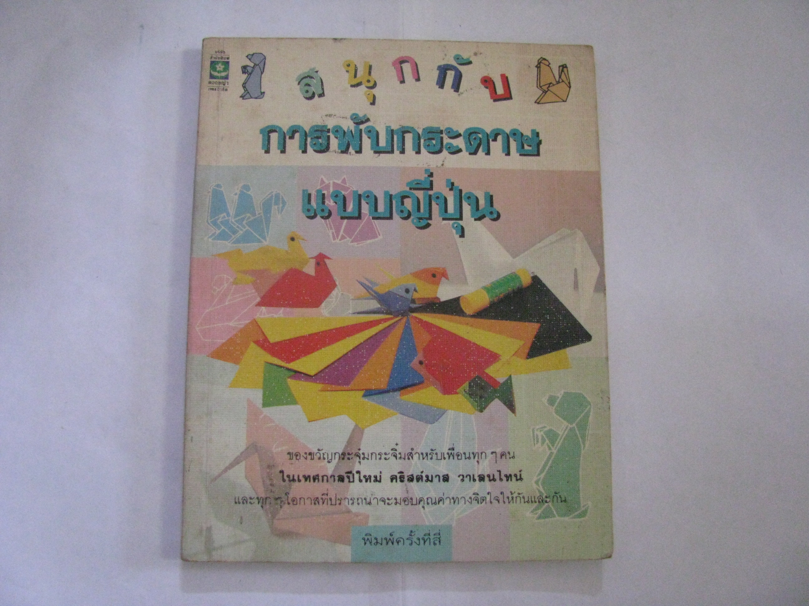 สนุกกับการพับกระดาษแบบญี่ปุ่น พิมพ์ครั้งที่ 3***สินค้าหมด***