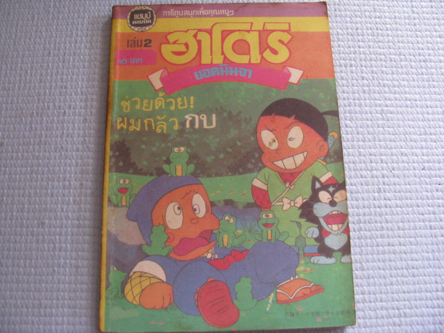 ยอดนินจาฮาโตริ เล่ม 2 ***สินค้าหมด***