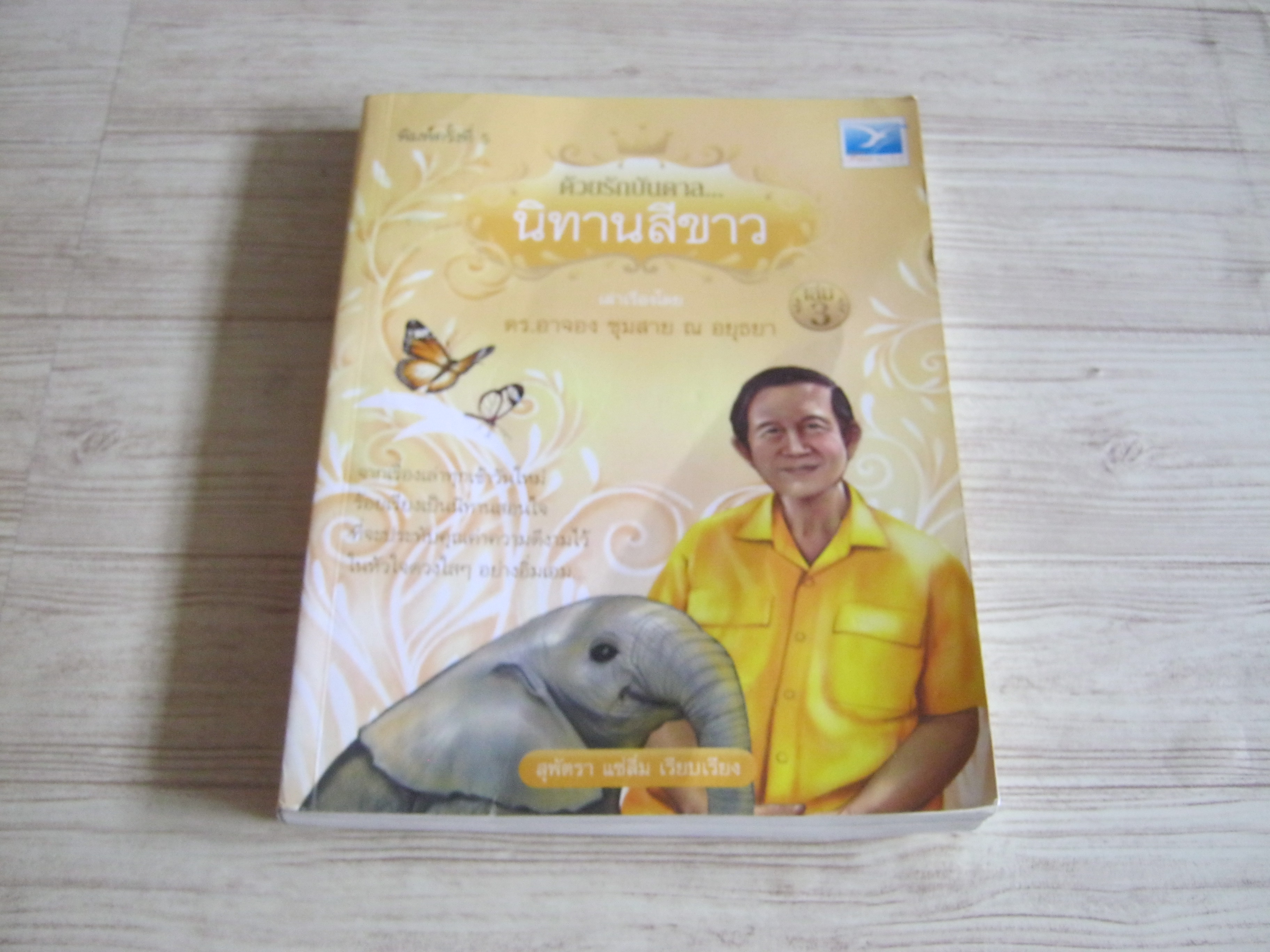ด้วยรักบันดาล... นิทานสีขาว เล่ม 3 พิมพ์ครั้งที่ 5 ดร.อาจอง ชุมสาย ณ อยุธยา เขียน