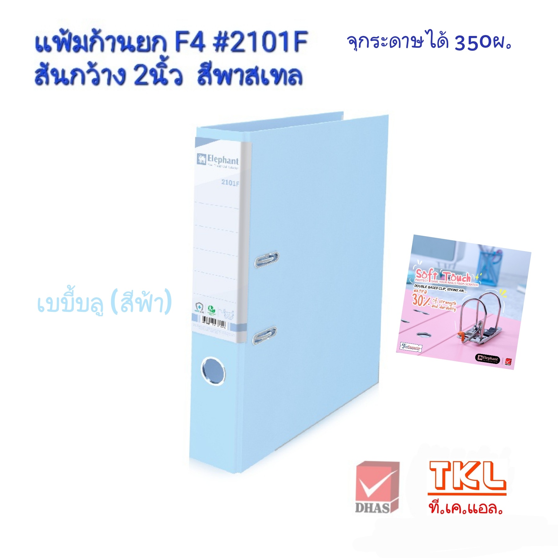 แฟ้มก้านยก 2นิ้ว F4 ตราช้าง รุ่น 2101F สีพาสเทล จุกระดาษได้ 350แผ่น