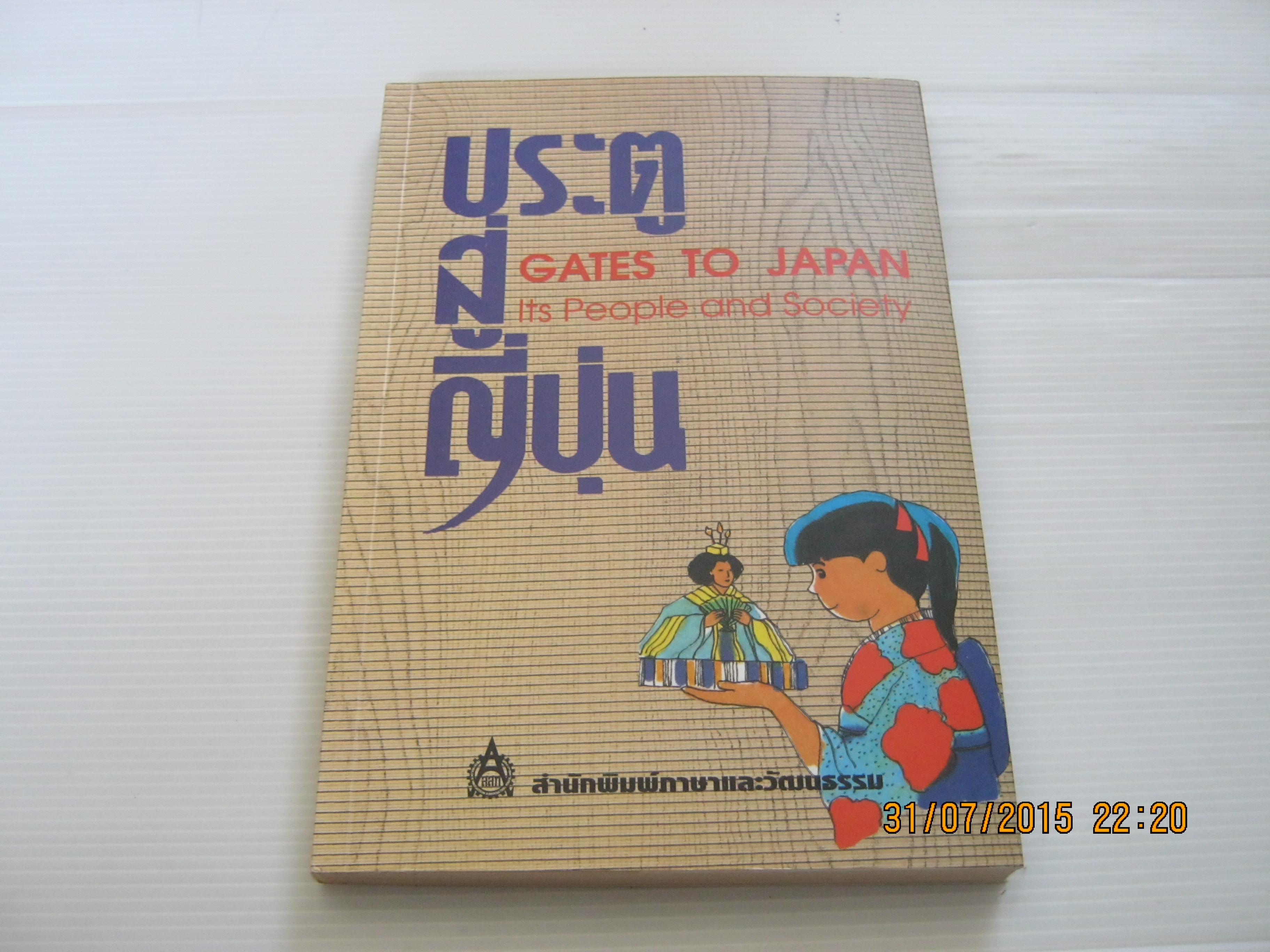 ประตูสู่ญีปุ่น (Gates to Japan Its People and Society) Gen Itasaka เขียน ผศ.สุนันทา เหล่าจันและคณะ แปล***สินค้าหมด***