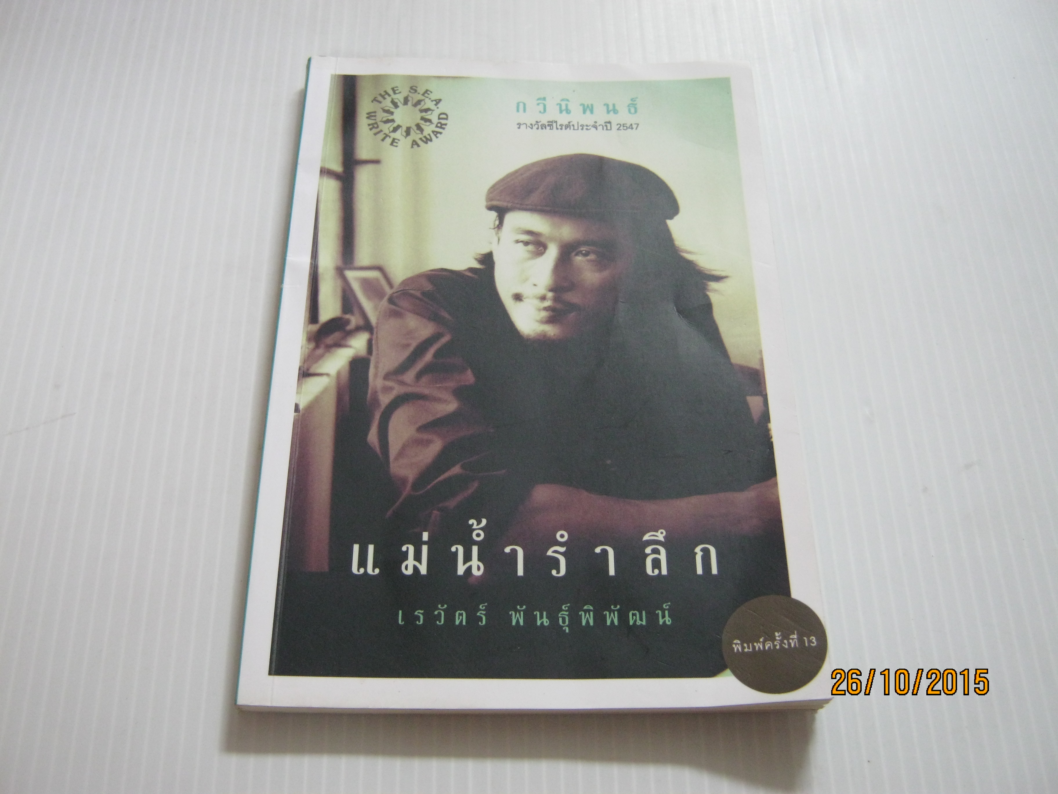 กวีนิพนธ์ รางวัลซีไรต์ประจำปี 2547 แม่น้ำรำลึก พิมพ์ครั้งที่ 13 เรวัตร์ พันธุ์พิพัฒน์ เขียน***สินค้าหมด***