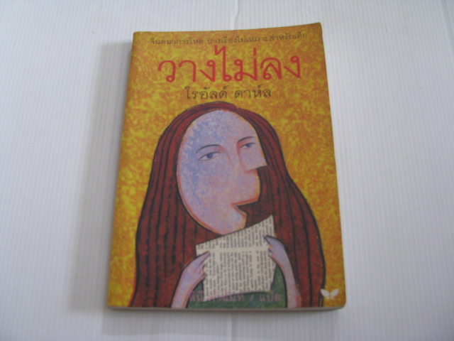 วางไม่ลง (Kiss Kiss) โรอัลด์ ดาห์ล เขียน สาลินี คำฉันท์ แปล***สินค้าหมด***
