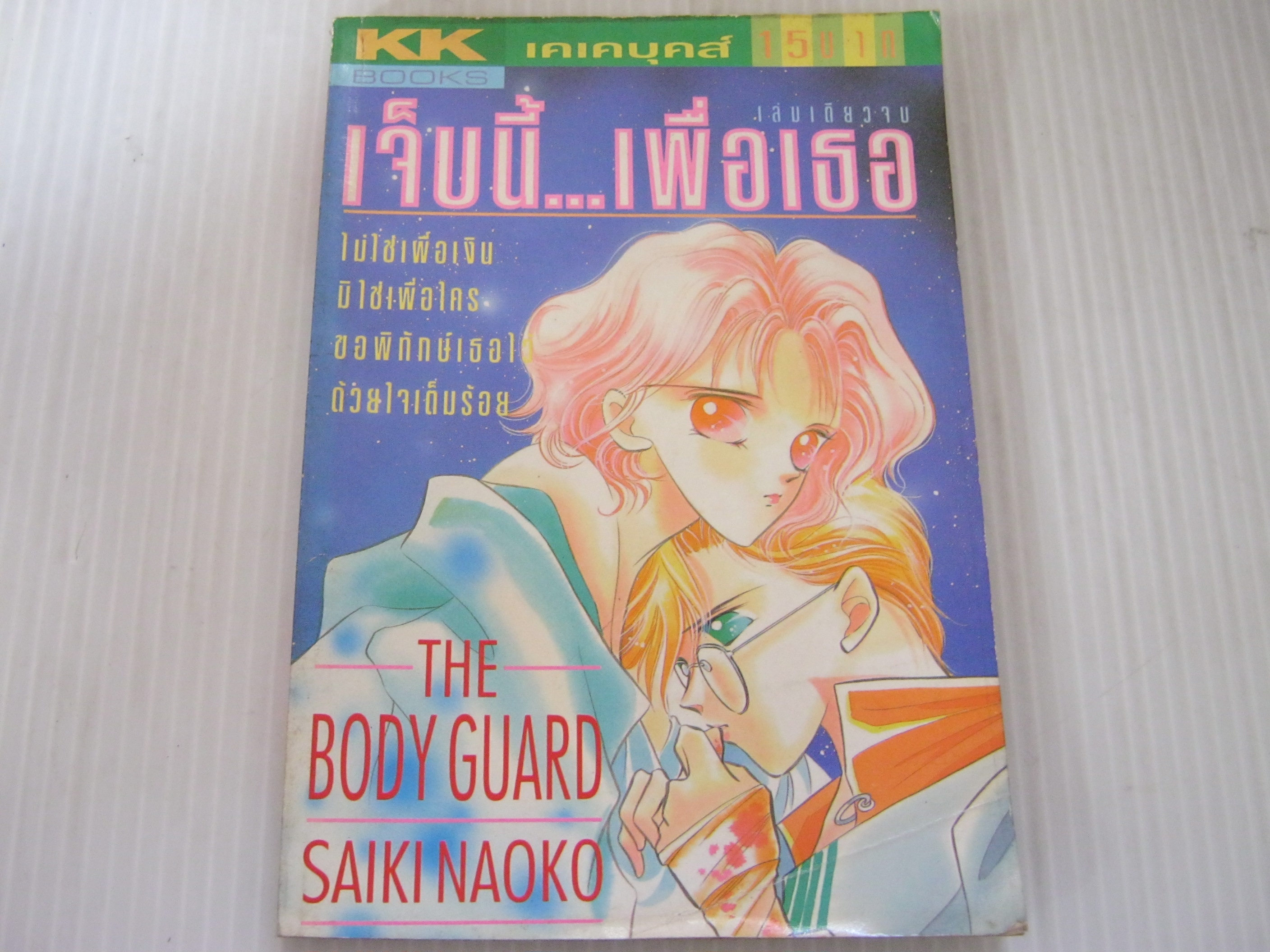 เจ็บนี้...เพื่อเธอ เล่มเดียวจบ Saiki Naoko เขียน