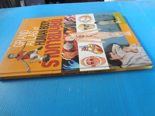 ร่างกายมนุษย์ GRAND ATLAS OF HUMAN BODY ปกแข็ง