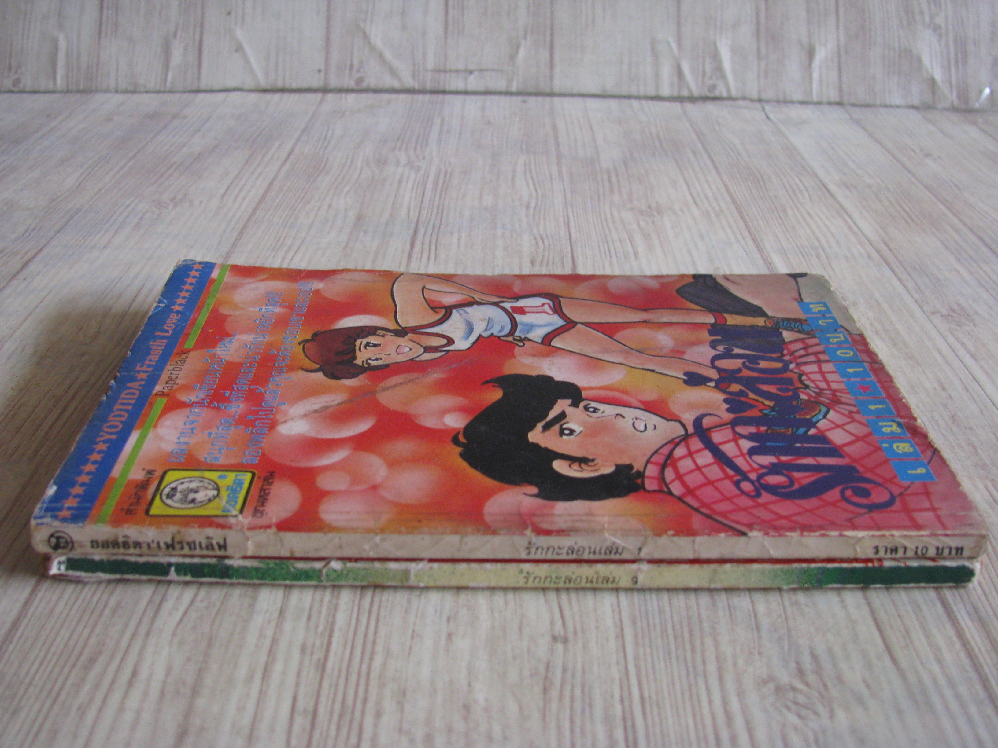 รักกะล่อน ชุด เล่ม 1,9