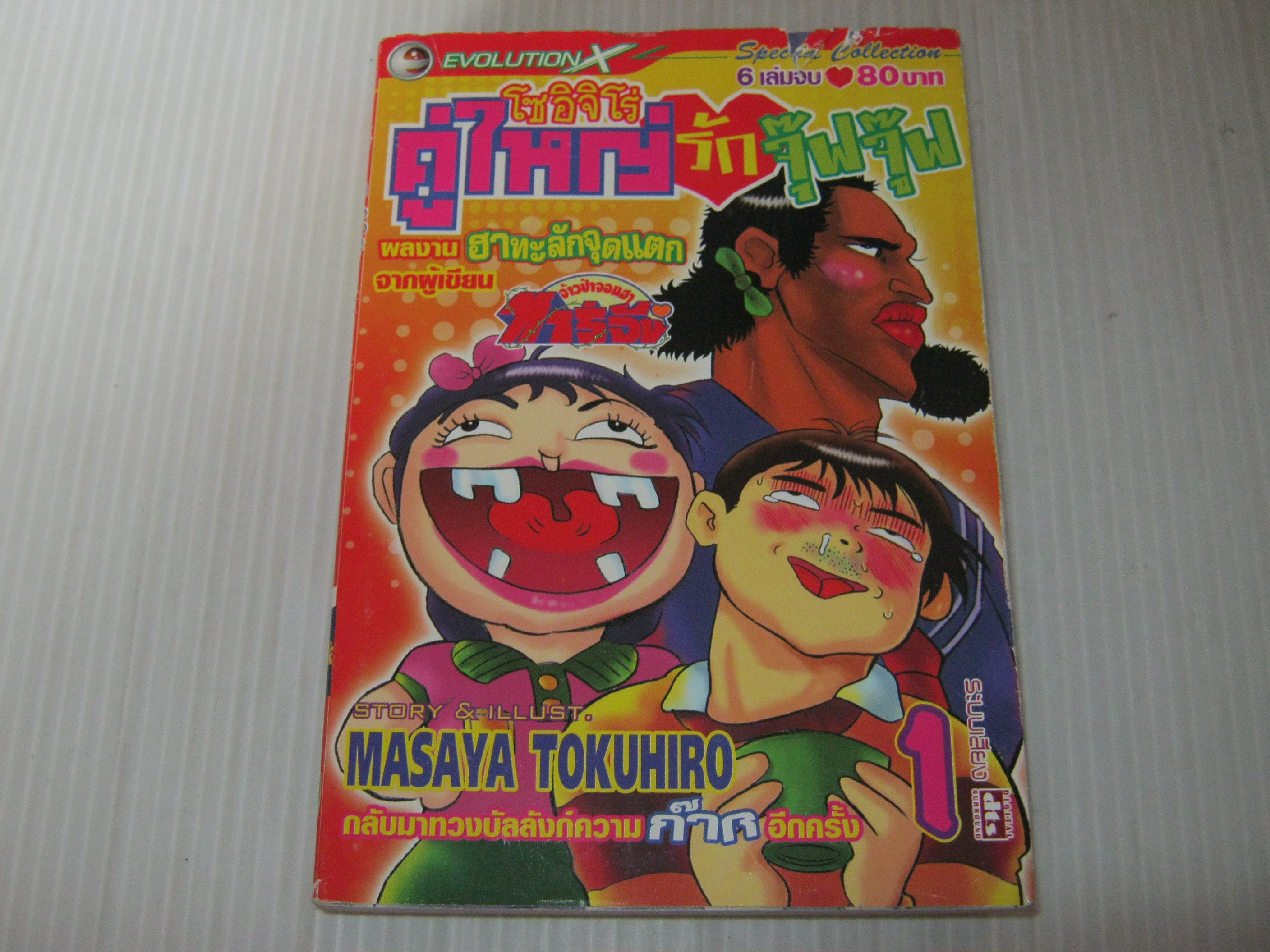 โซอิจิโร่คู่ใหญ่รักจุ๊ฟจุ๊ฟ เล่ม 1 ( 6 เล่มจบ ) Masaya Tokuhiro เขียน***สินค้าหมด***