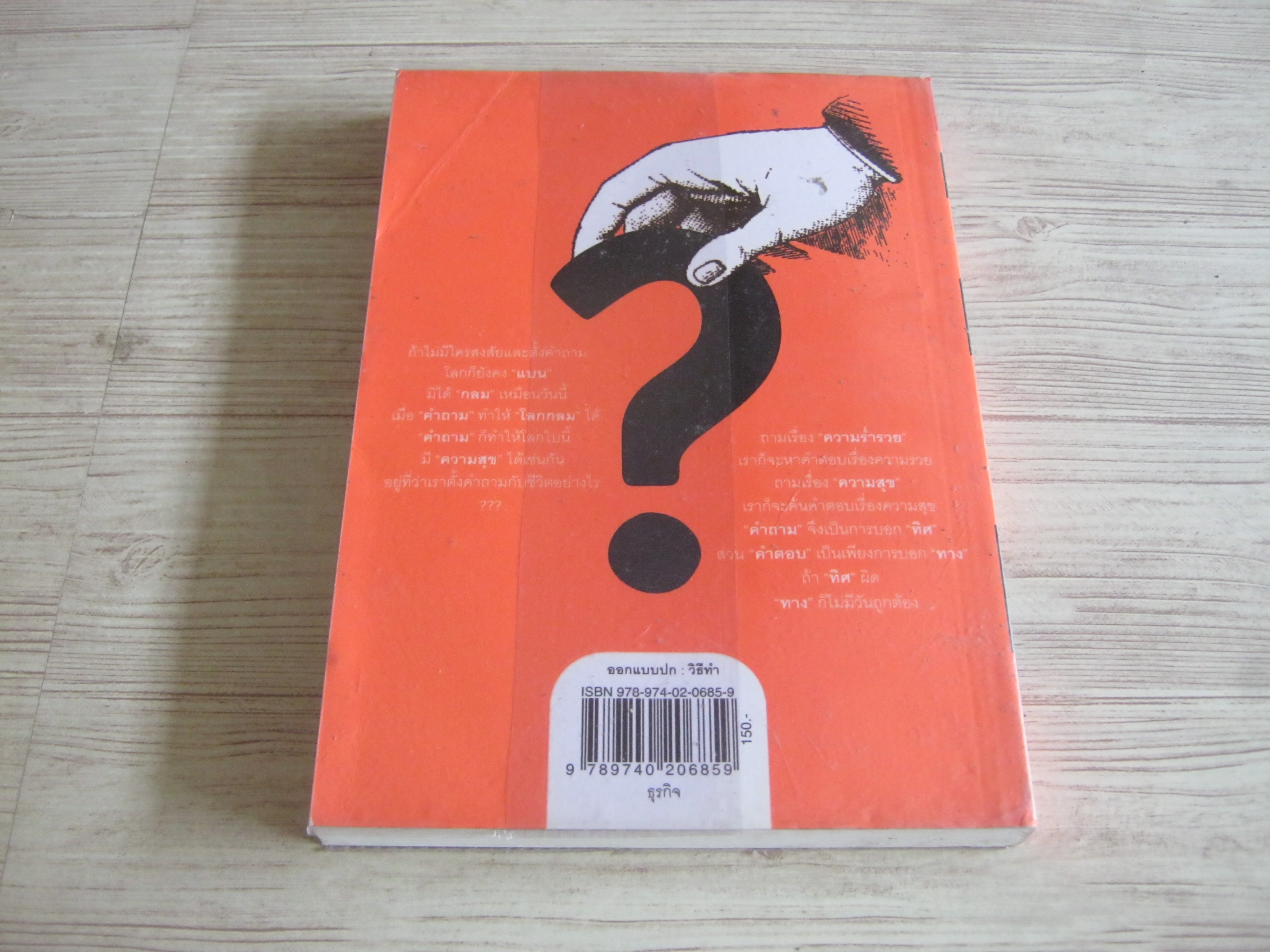 คำถามสำคัญกว่าคำตอบ (ฟาสต์ฟู้ดธุรกิจ 15) พิมพ์ครั้งที่ 4 'หนุ่มเมืองจันท์' เขียน