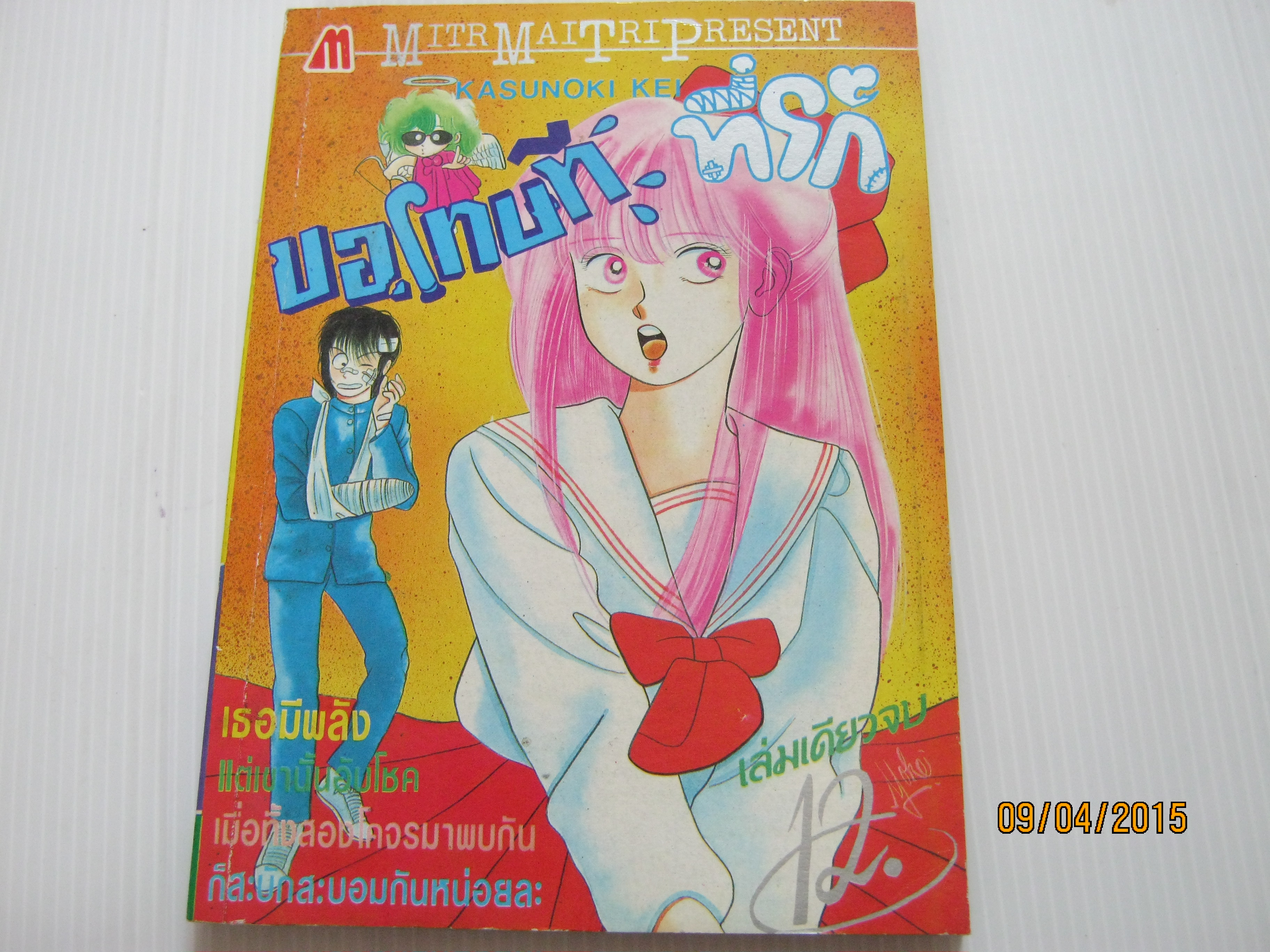 ขอโทษที่ที่รัก เล่มเดียวจบ Kasunoki Kei เขียน***สินค้าหมด ***