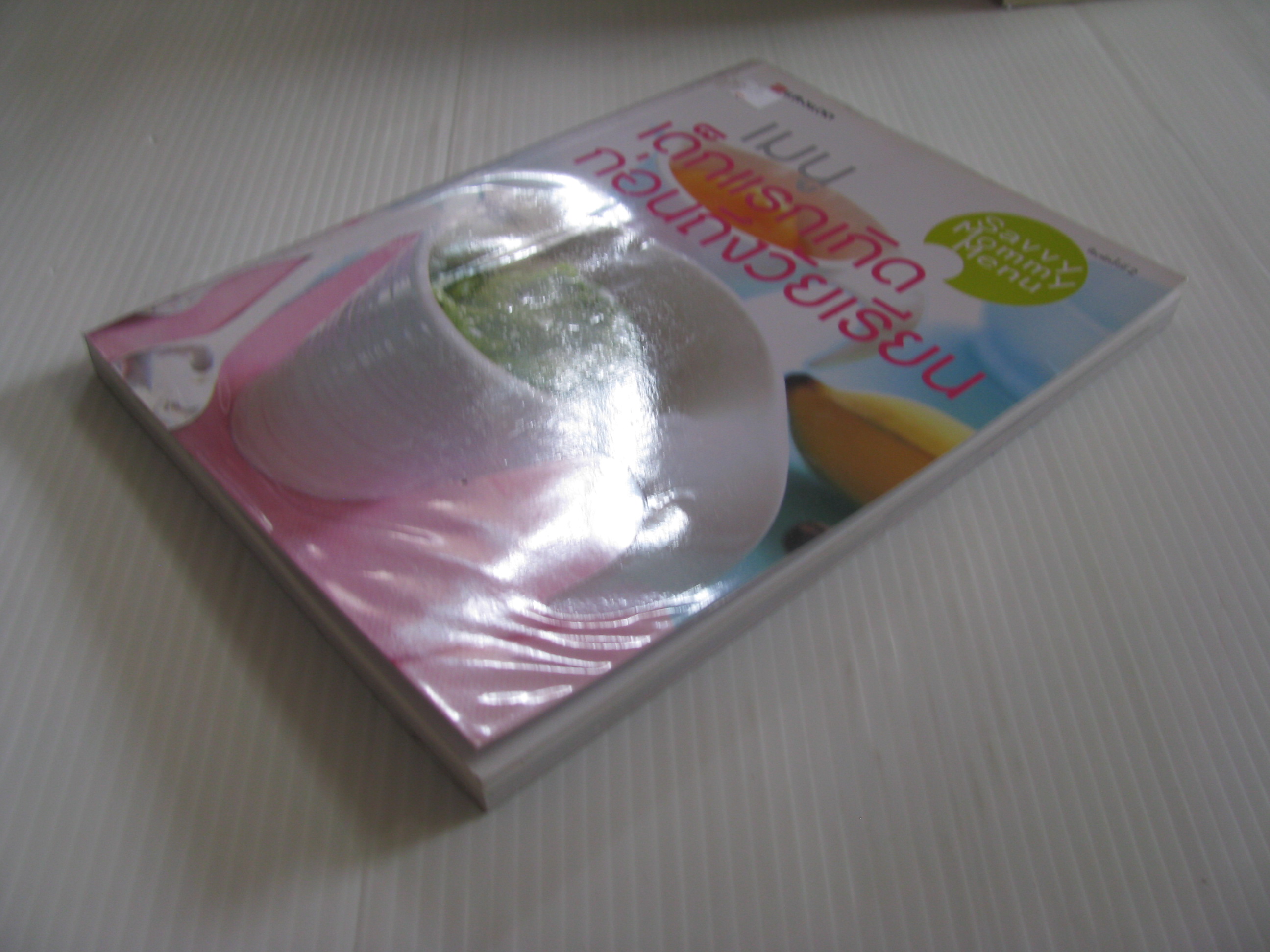 เมนูเด็กแรกเกิดก่อนถึงวัยเรียน Savvy Mommy Menu พิมพ์ครั้งที่ 2 นลิน คูอมรพัฒนะ เขียน***สินค้าหมด***