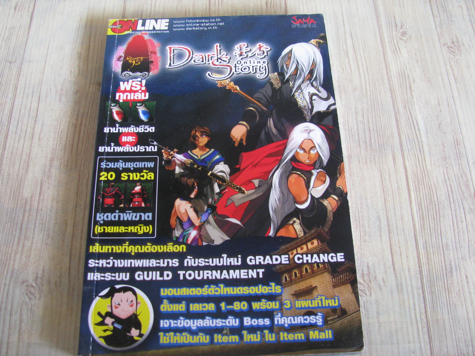 คู่มือเฉลยเกมส์ ONLINE DARK STORY ONLINE***สินค้าหมด***