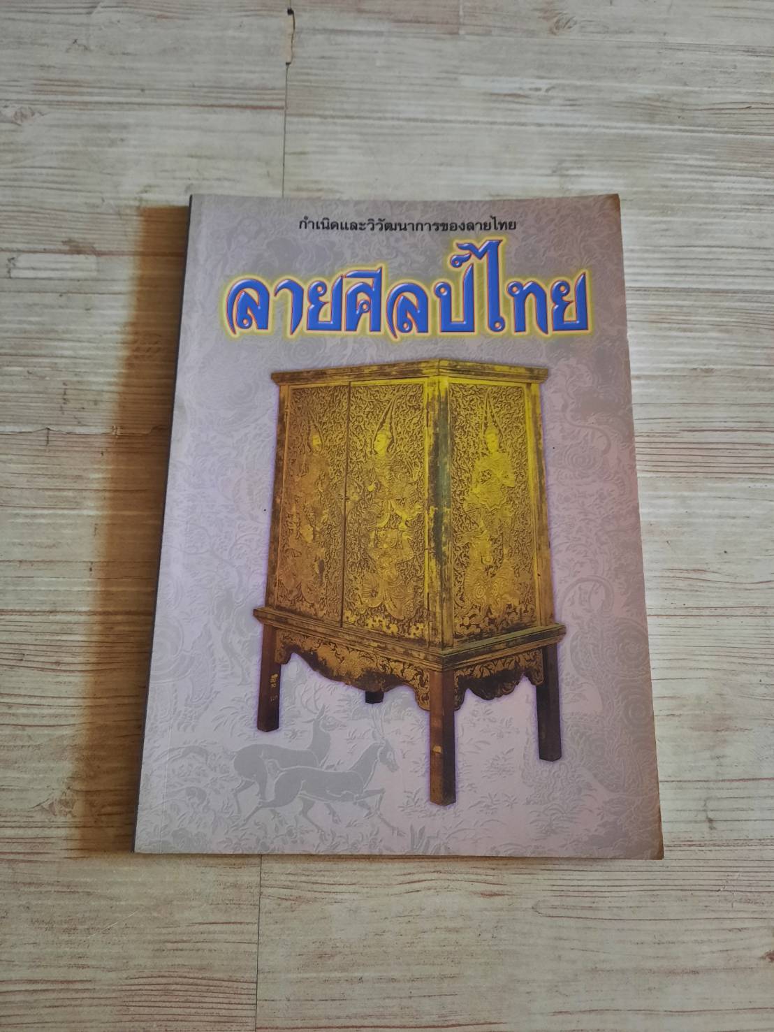 ลายศิลป์ไทย นงค์นุช ไพรพิบูลยกิจ เขียน