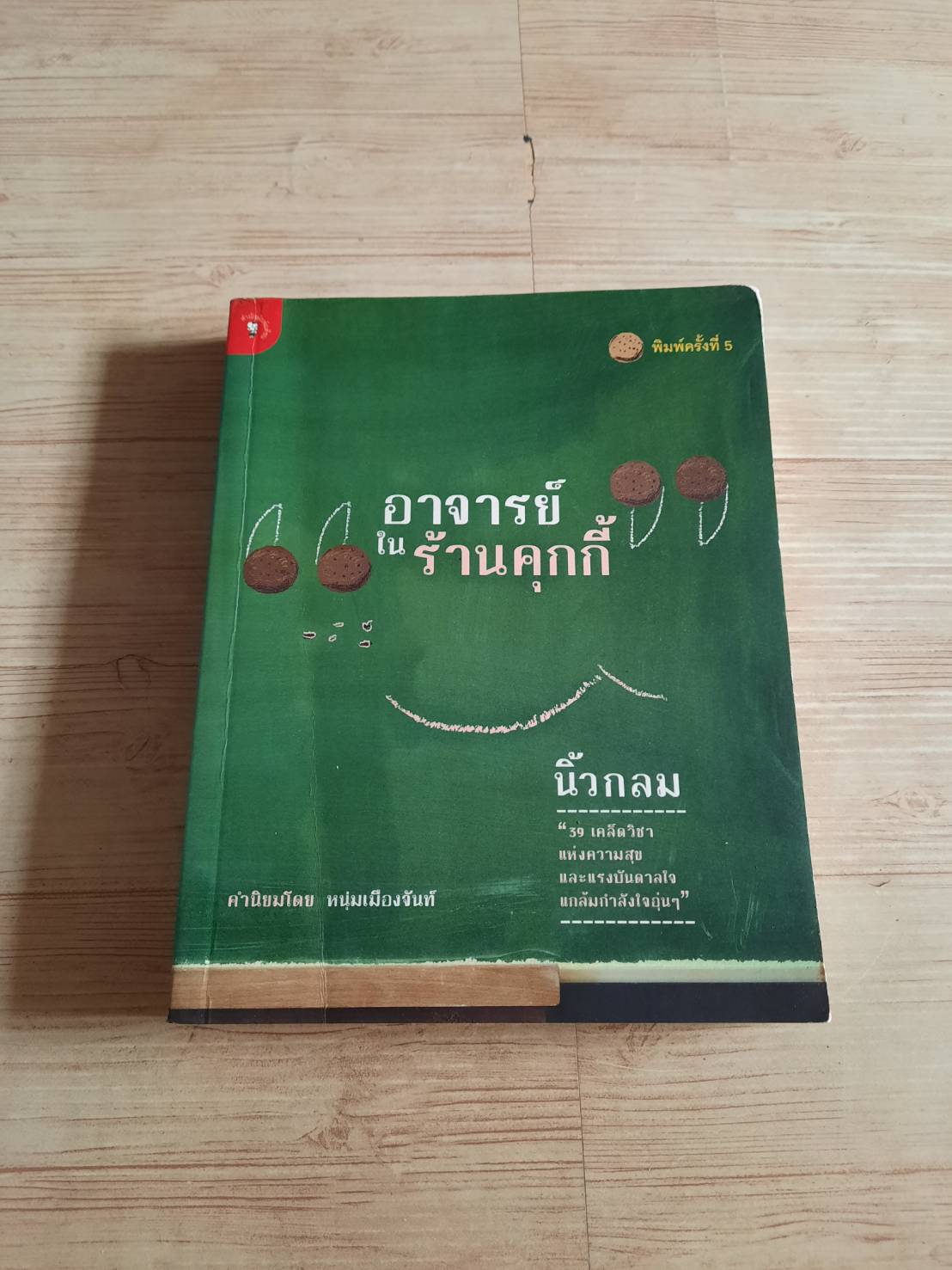 อาจารย์ในร้านคุกกี้ พิมพ์ครั้งที่ 5 นิ้วกลม เขียน***สินค้าหมด***