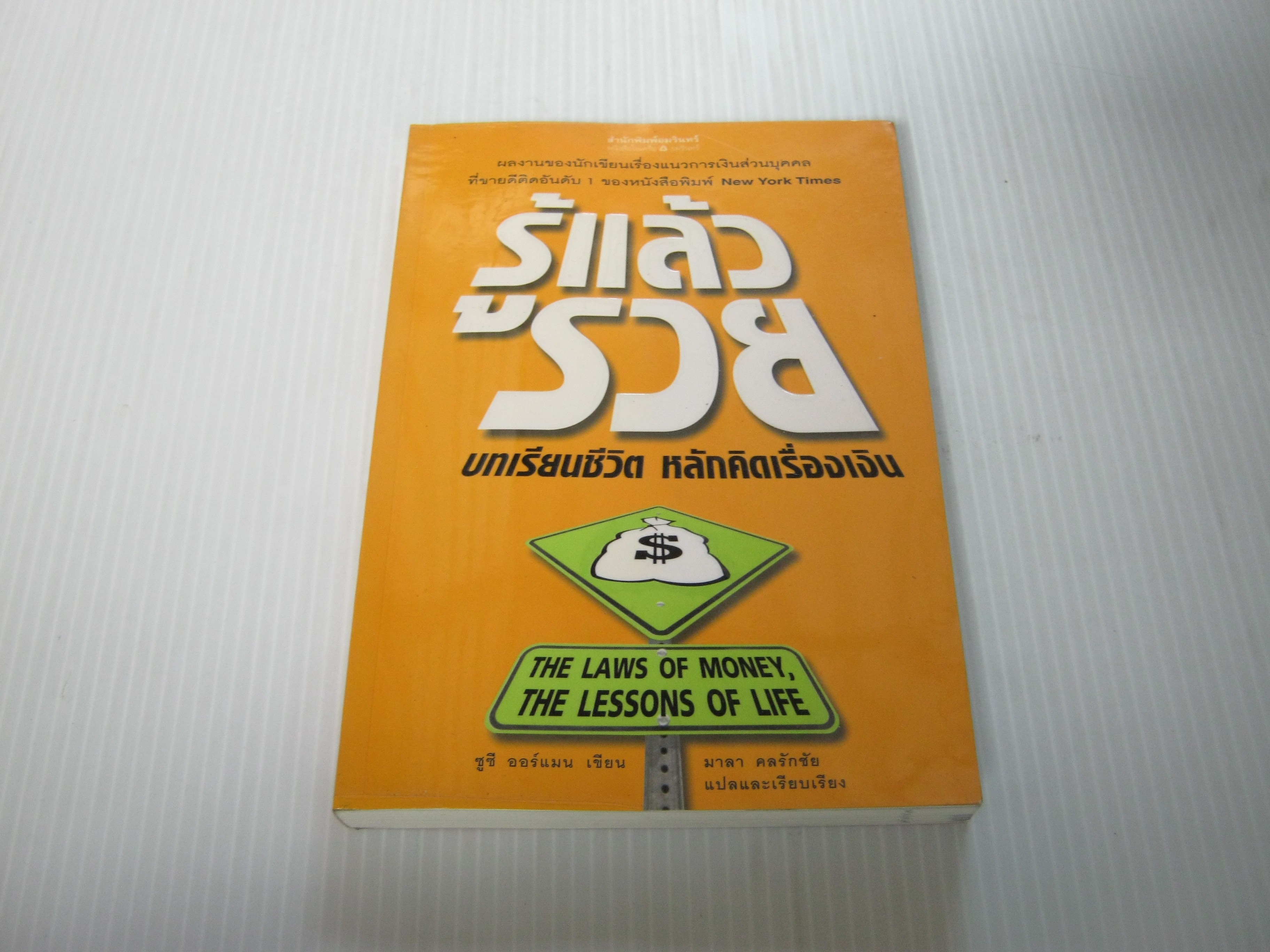 รู้แล้วรวย ซูซี่ ออร์แมน เขียน มาลา คลรักชัย แปลและเรียบเรียง***สินค้าหมด***