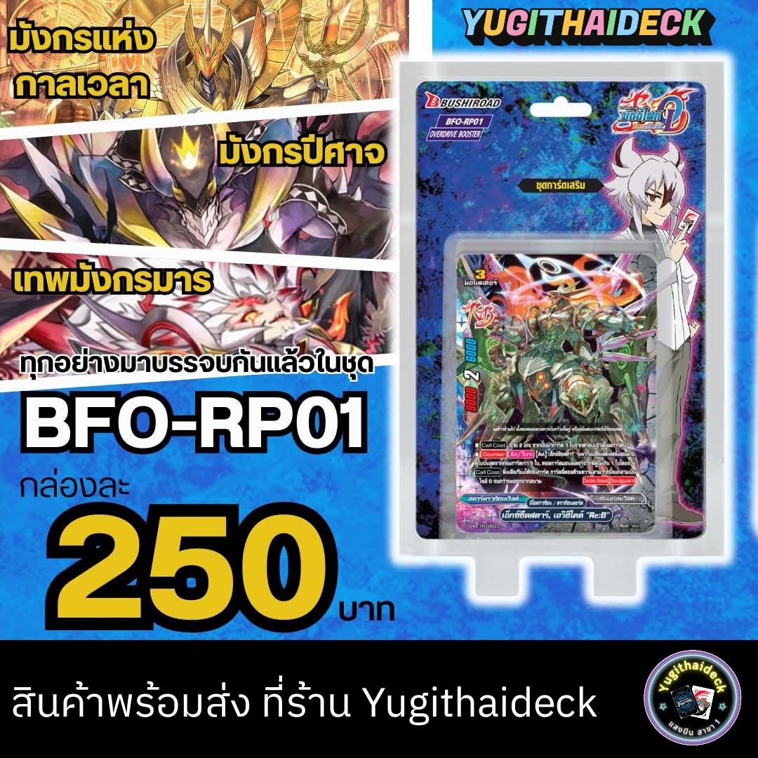 พร้อมส่ง บัดดี้ไฟท์ โอเวอร์ไดร์ BFO-RP01+ฟอยสุ่ม3ใบ เด๊คไทม์ดราก้อน/ชไว/ดาร์ดเนส