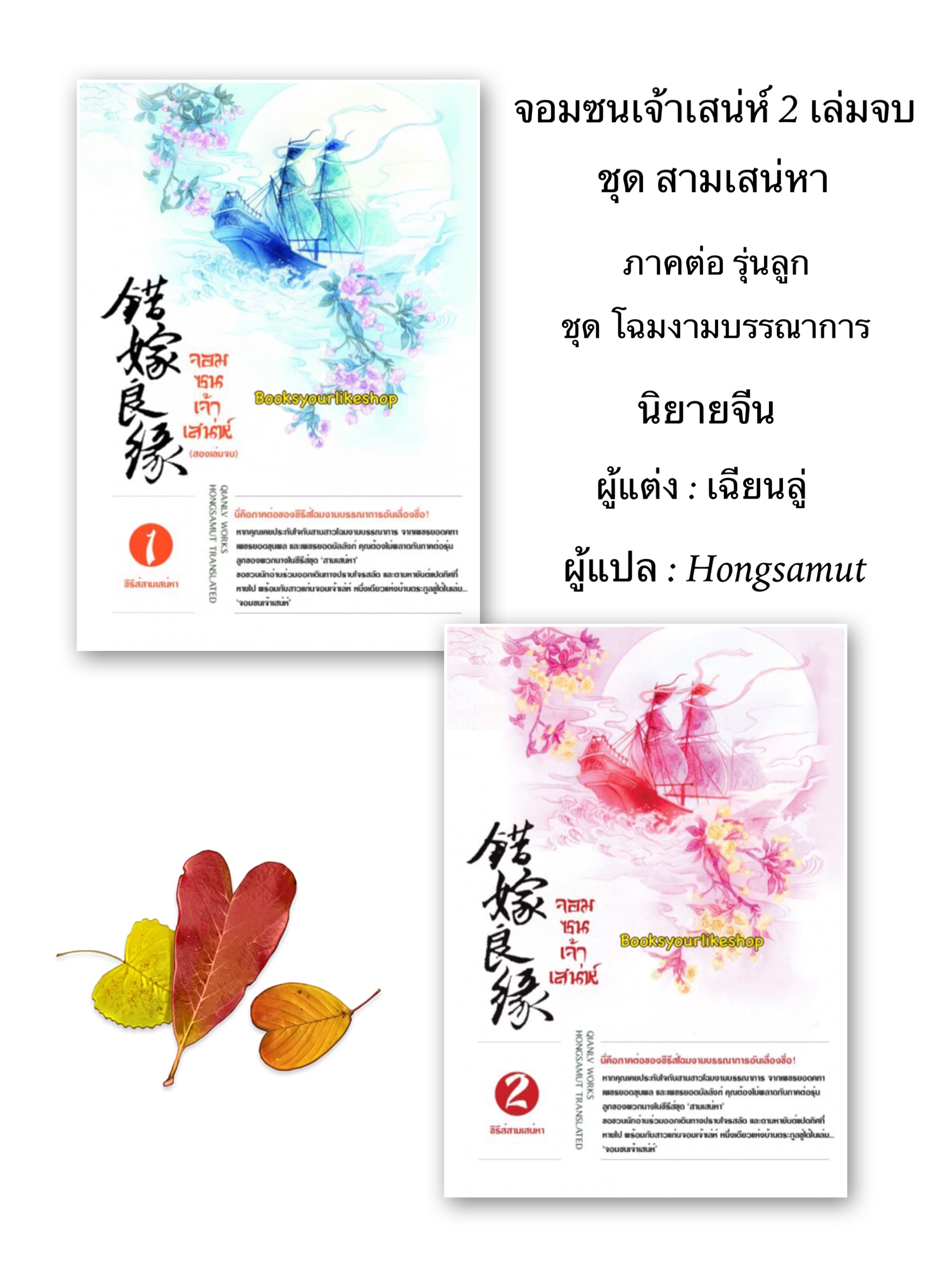 จอมซนเจ้าเสน่ห์ 2 เล่มจบ รุ่นลูก I ชุด โฉมนางบรรณาการ ปกอ่อน / เฉียนลู่ แต่ง, hongsamut แปล