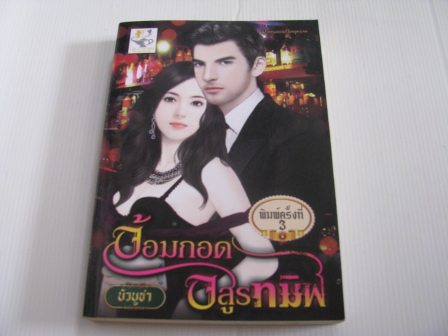 อ้อมกอดอสูรทมิฬ พิมพ์ครั้งที่ 3 บัวบูชา เขียน***สินค้าหมด***