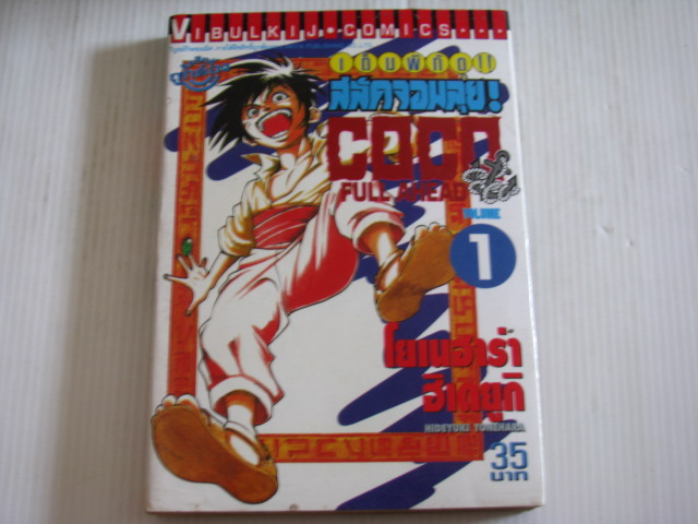 เต็มพิกัดสลัดจอมลุย coco ครบชุด 29 เล่มจบ + ภาคเสริม เล่ม 0- ZERO- เล่มเดียวจบ โยเนฮาร่า ฮิเดยูกิ เขียน***สินค้าหมด***