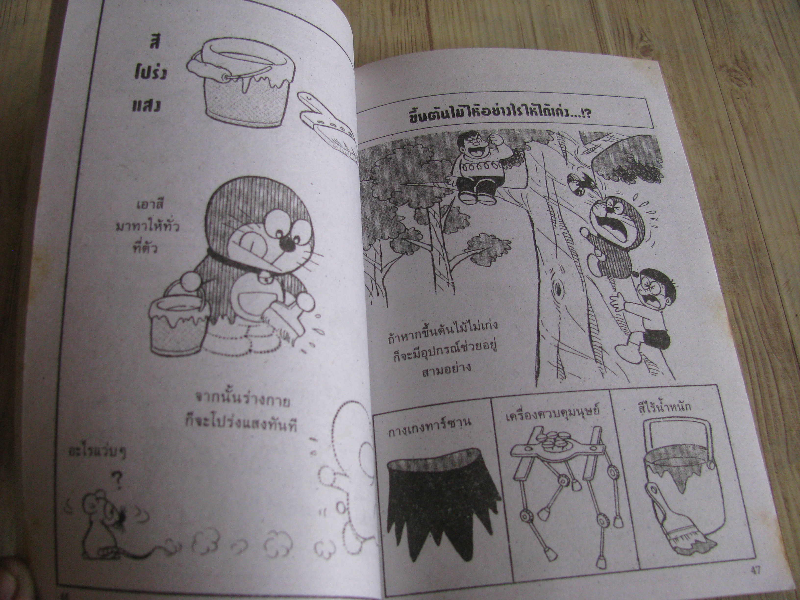 โดเรมอน ตอน เพื่อเพื่อนน้อยกว่านี้ได้ยังไง เล่มเดียวจบ