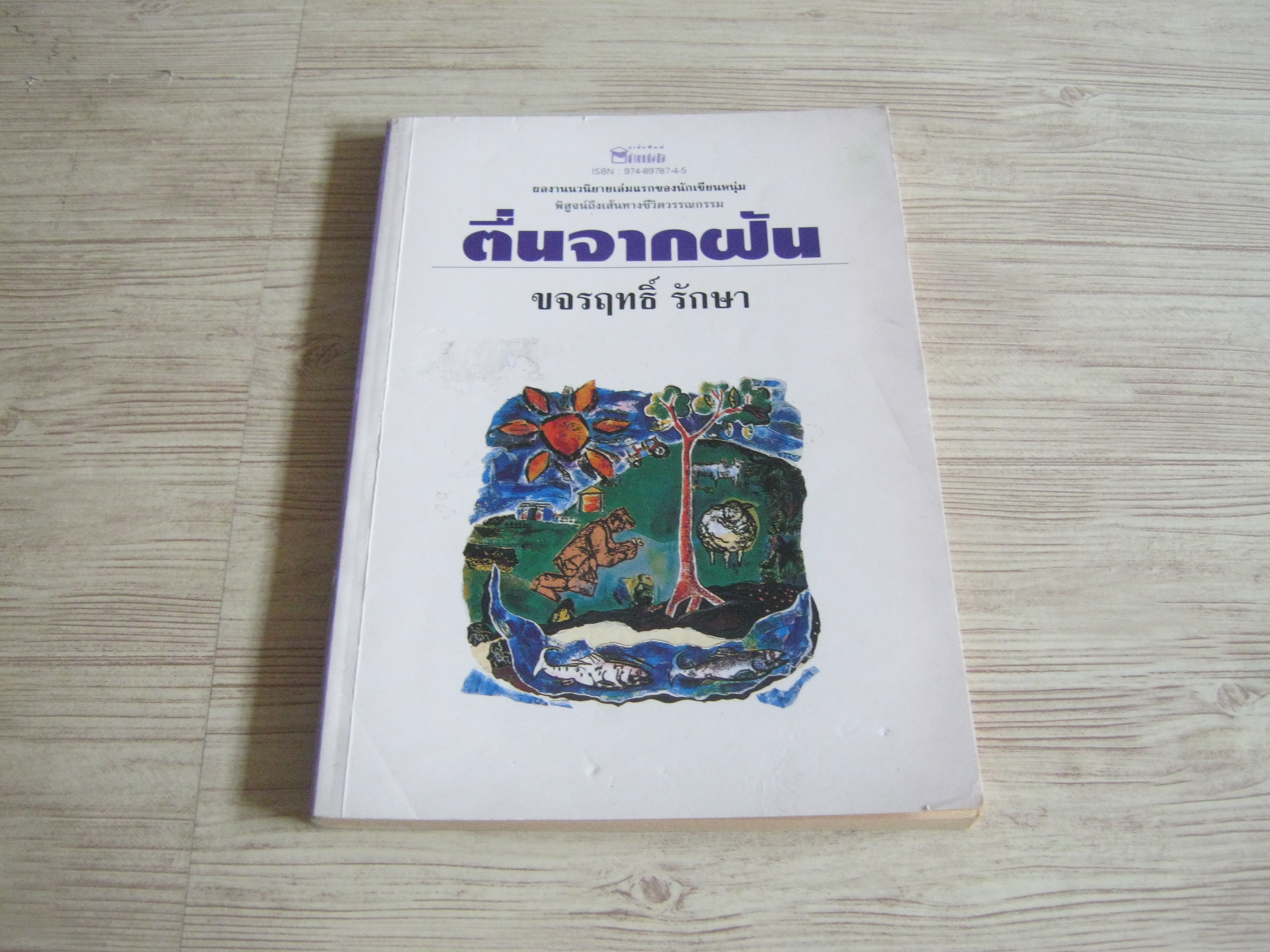 ตื่นจากฝัน ขจรฤทธิ์ รักษา เขียน***สินค้าหมด***