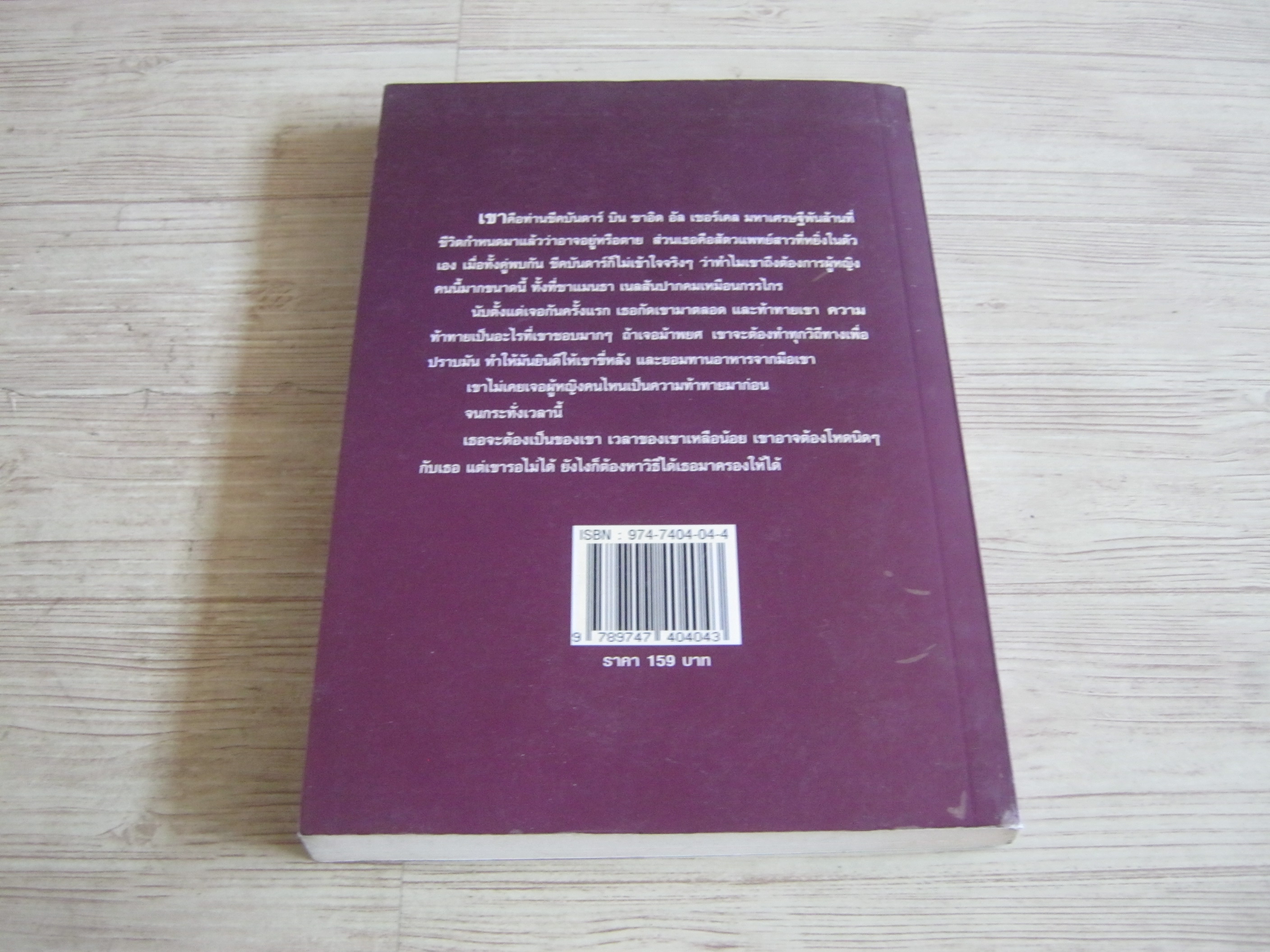 ทาสรักของชีค ปิยะฉัตร แปล