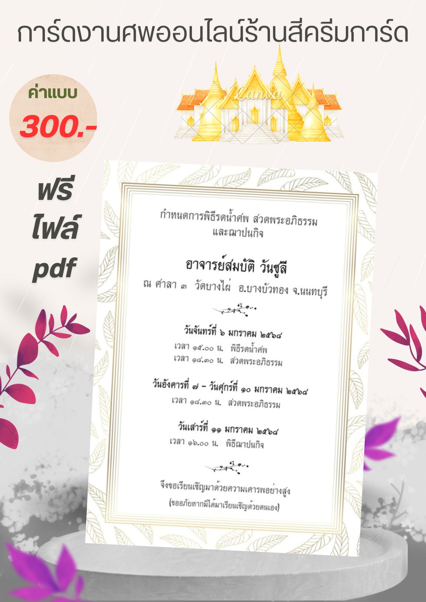 การ์ดงานศพออนไลน์ E-card