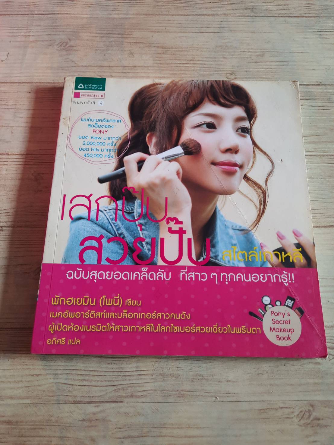 เสกปุ๊บ สวยปั๊บ สไตล์เกาหลี พิมพ์ครั้งที่ 4 พักฮเยมิน (โพนี่) เขียน อภิศรี แปล