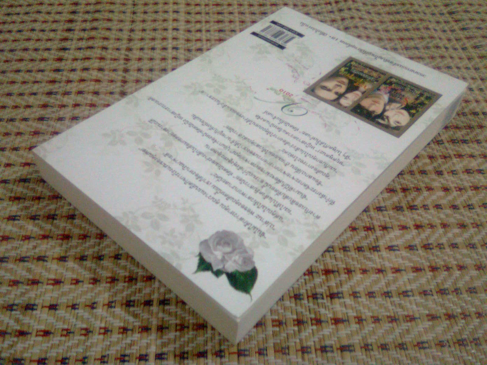 หนี้ร้ายพ่ายรัก / ศิริพรรณพิษ หนังสือใหม่ หรือ (ใช้สิทธิ์แลกซื้อในราคา 100 บาท)