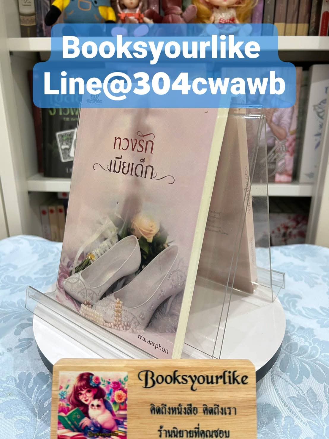 ทวงรักเมียเด็ก,ผู้แต่ง, waraarphon,นิยายรักทำมือ สนุกแนะนำค่ะ