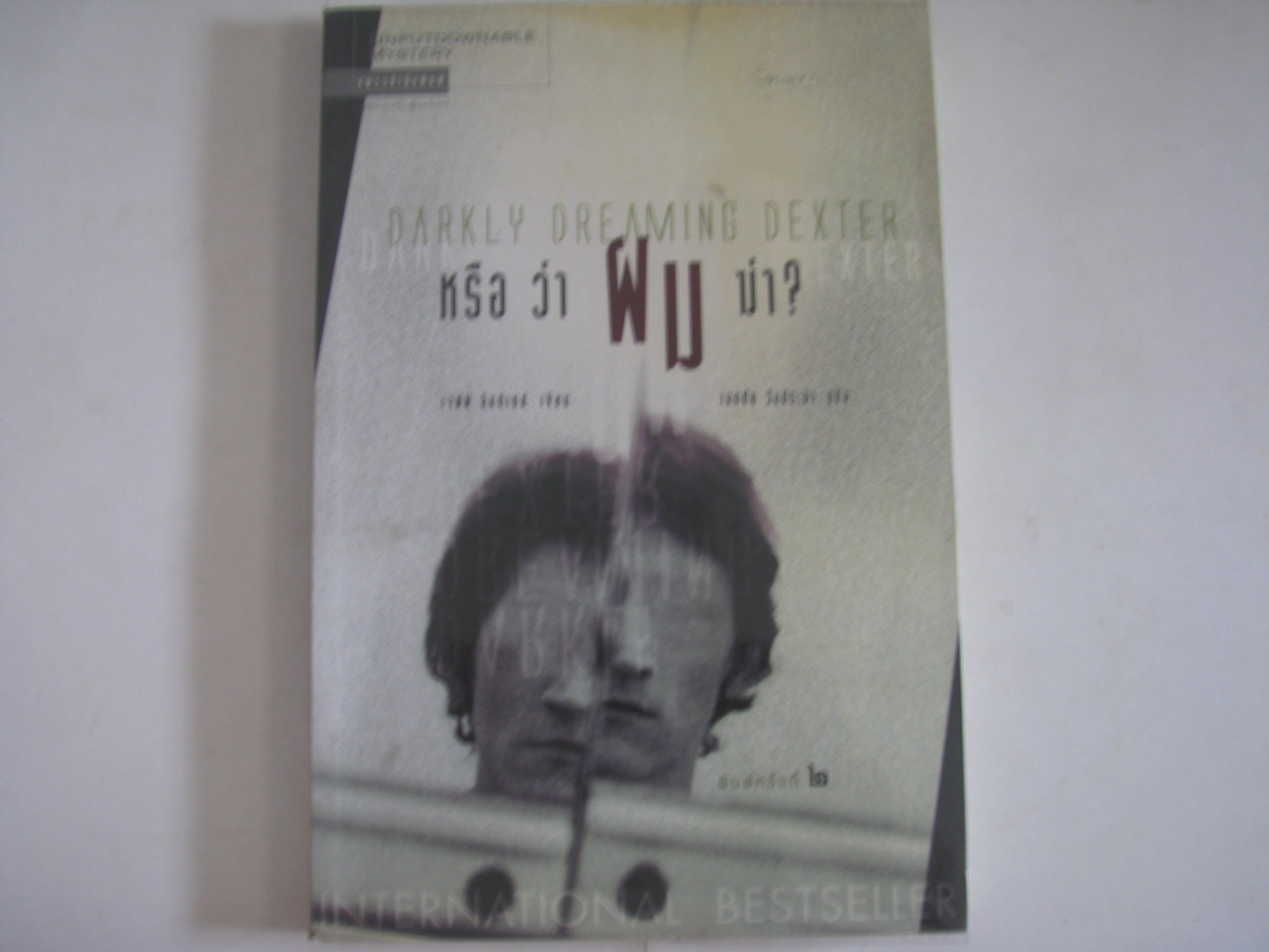 หรือว่าผมฆ่า? (Darkly Dreaming Dexter) เจฟฟ์ ลินด์เซย์ เขียน เอกชัย วังประภา แปล***สินค้าหมด***