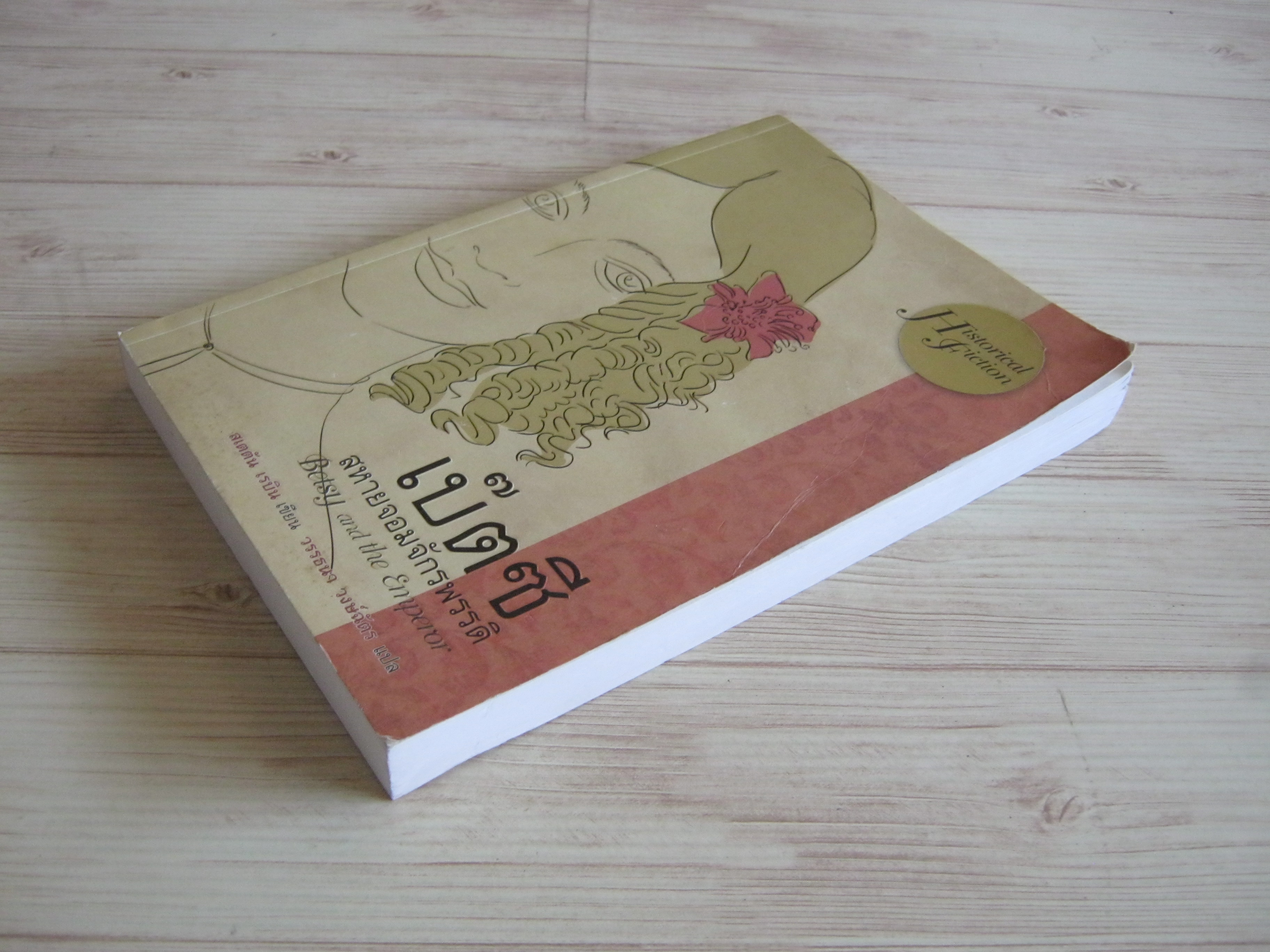 เบ๊ตซี สหายจอมจักรพรรดิ (Betsy and the Emperor) สเตตัน เรบิน เขียน วรรธนา วงษ์ฉัตร แปล