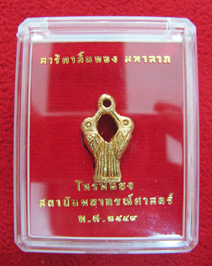 สินค้าหมดค่ะ สาริกาลิ้นทอง มหาลาภ เนื้อทองจังโก๋ สถาบันพยากรณ์ศาสตร์ พ.ศ.2559 พร้อมกล่องเดิมค่ะ
