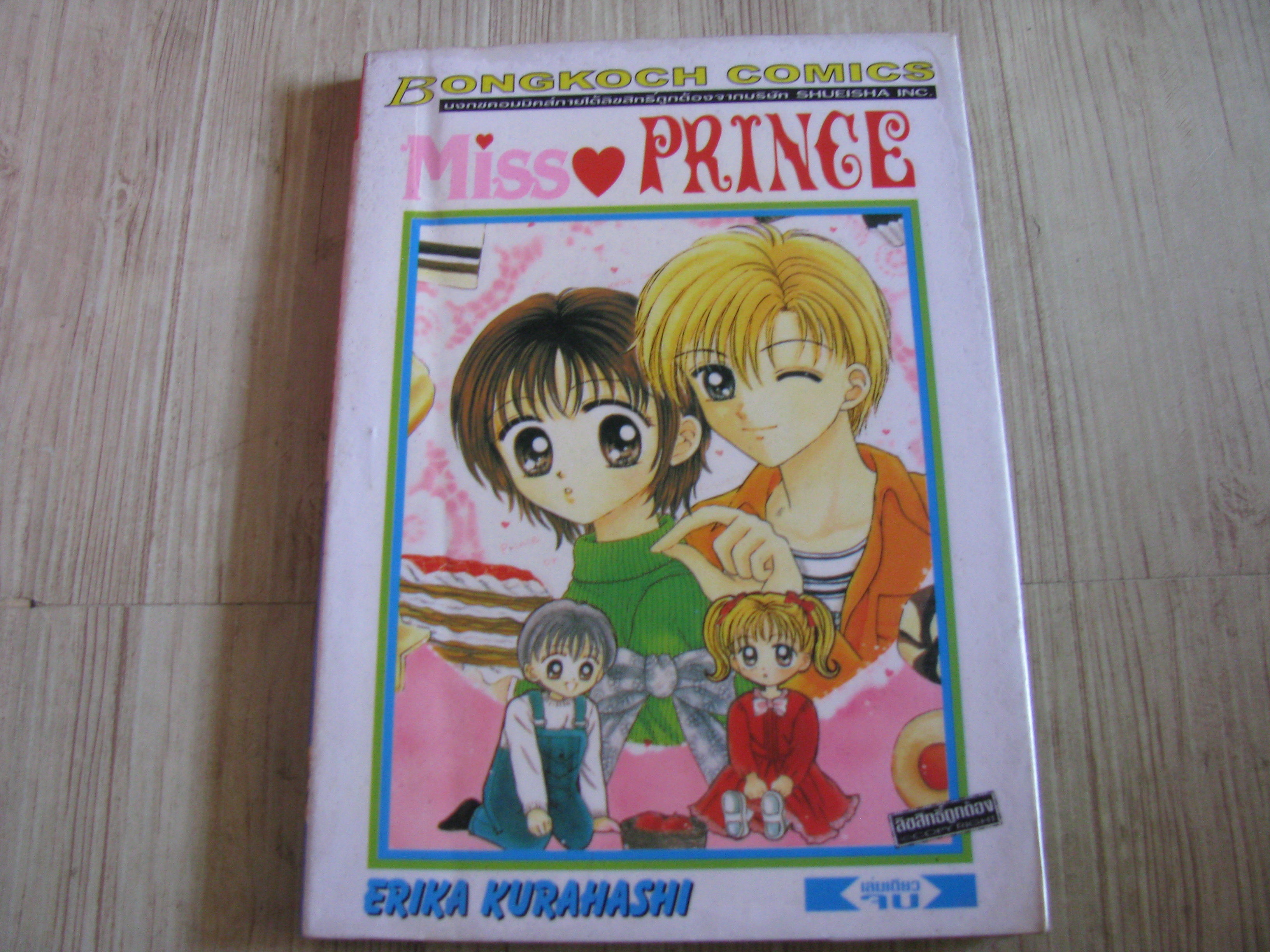 MISS PRINCE เล่มเดียวจบ Erika Kurahashi เขียน