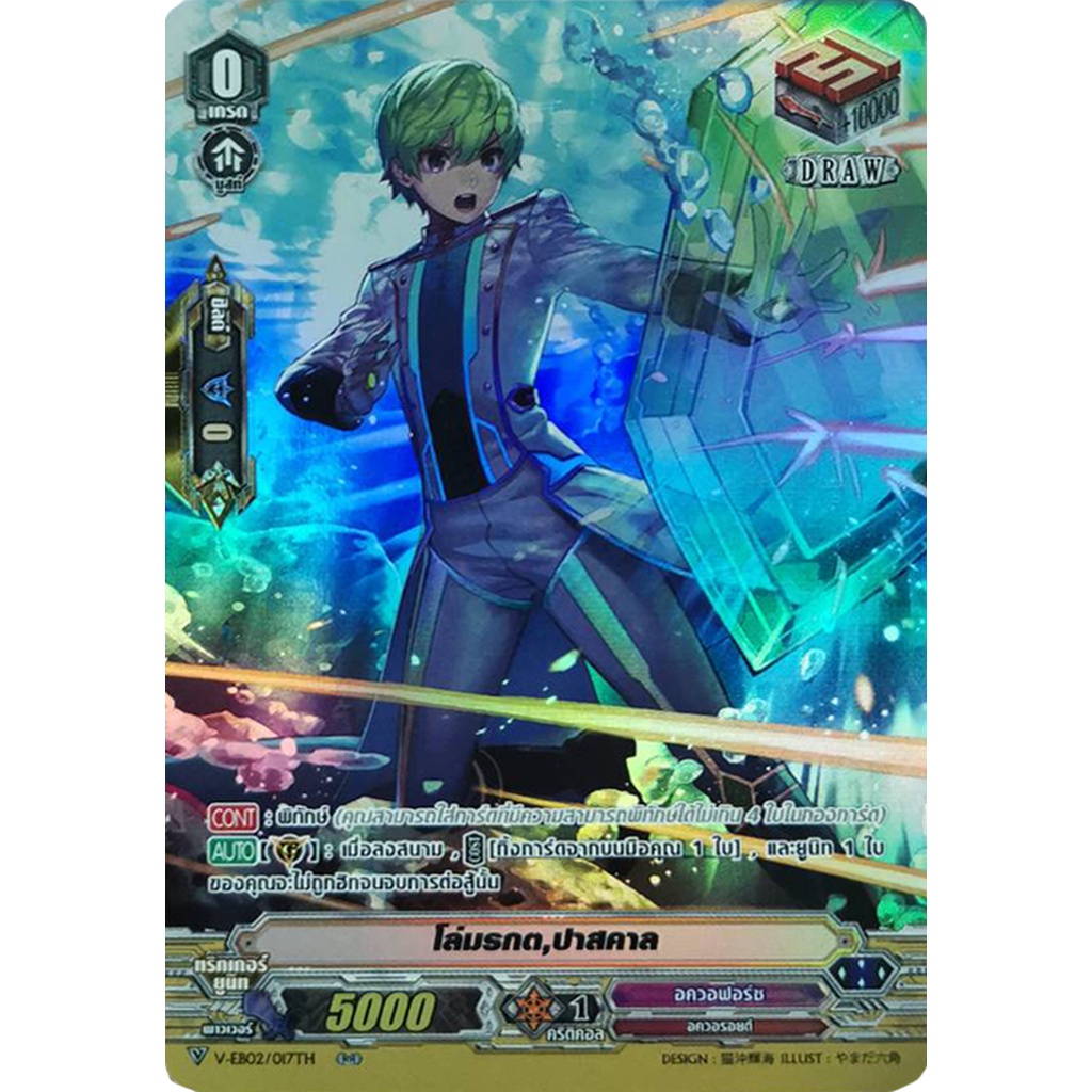 โล่มรกต ปาสคาล MyTurnZ Vanguard (V-EB02-017 RR) Draw PG อควาฟอร์ซ เรืองแสง/ไม่ฟอย 1 ใบ