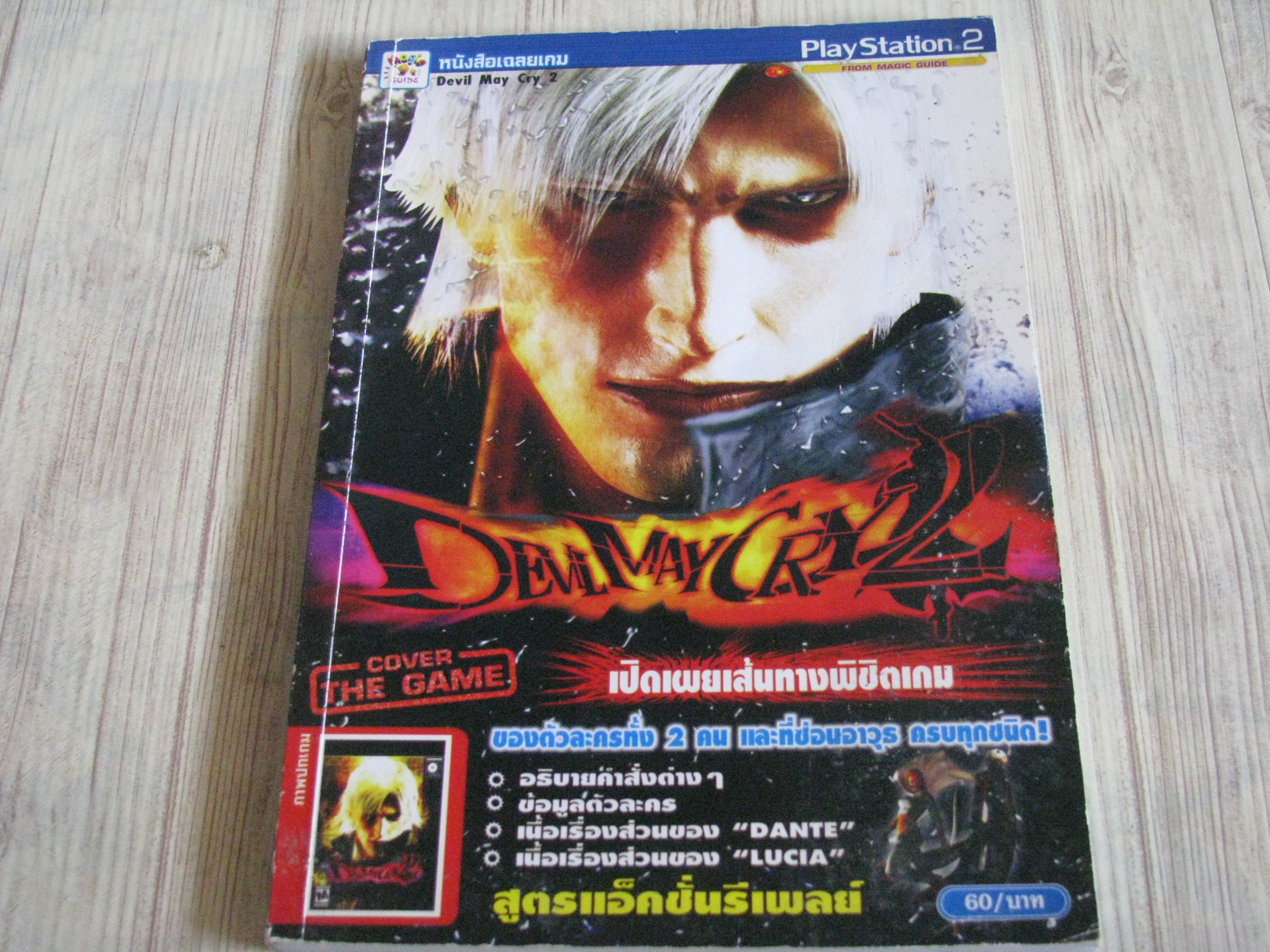 คู่มือเฉลยเกม PS2 DEVIL MAY CRY 2