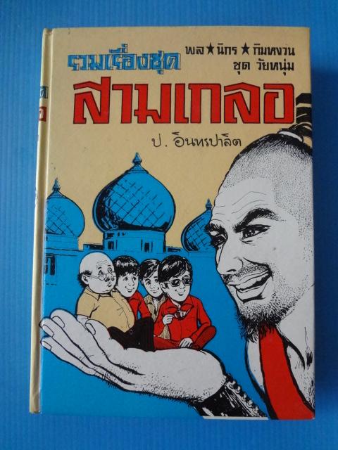 รวมเรื่องชุดสามเกลอ พล นิกร กิมหงวน ชุด วัยหนุ่ม ตอน จอมตะกละ, โจรในแบกแดด, ฮาเร็มสุลต่าน ปกแข็ง