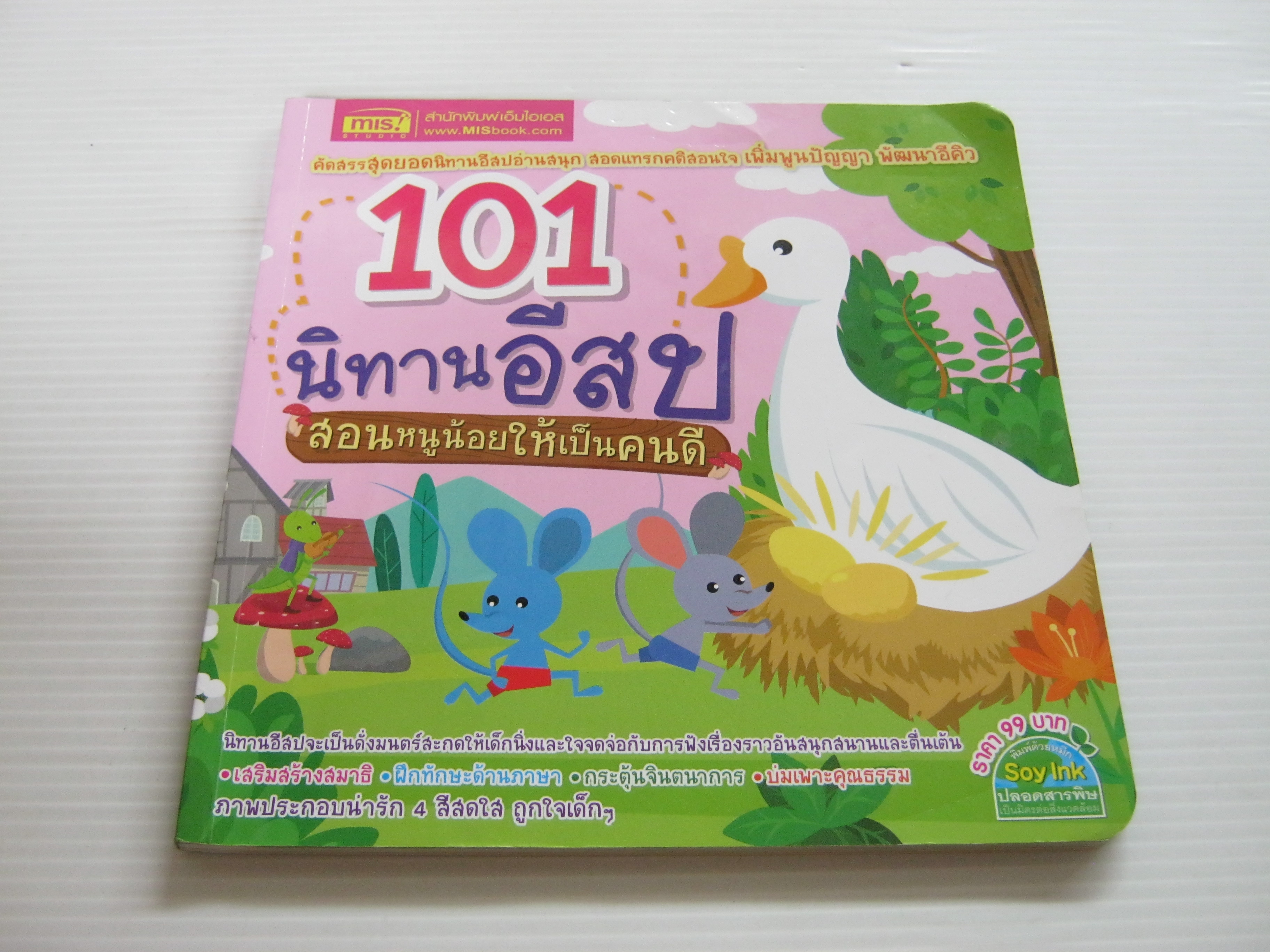 101 นิทานอีสป สอนหนูน้อยให้เป็นคนดี***สินค้าหมด***