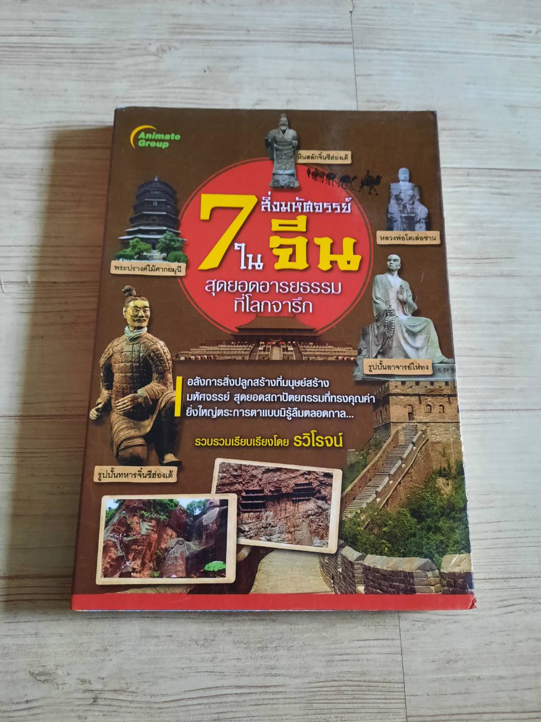 7 สิ่งมหัศจรรย์ในจีน สุดยอดอารยธรรมที่โลกจารึก รวบรวมเรียบเรียงโดย รวิโรจน์