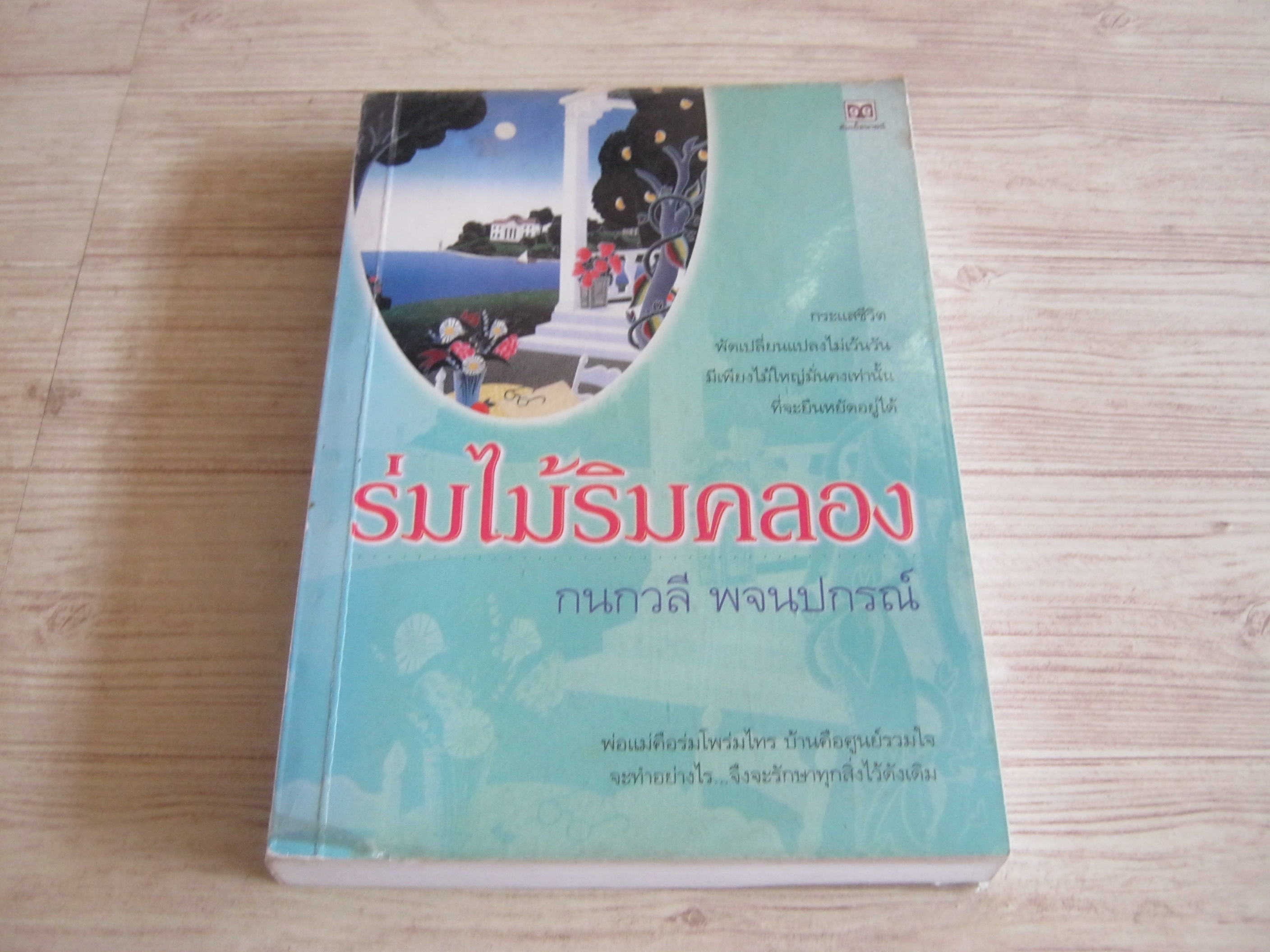 ร่มไม้ริมคลอง กนกวลี พจนปกรณ์ เขียน***สินค้าหมด***
