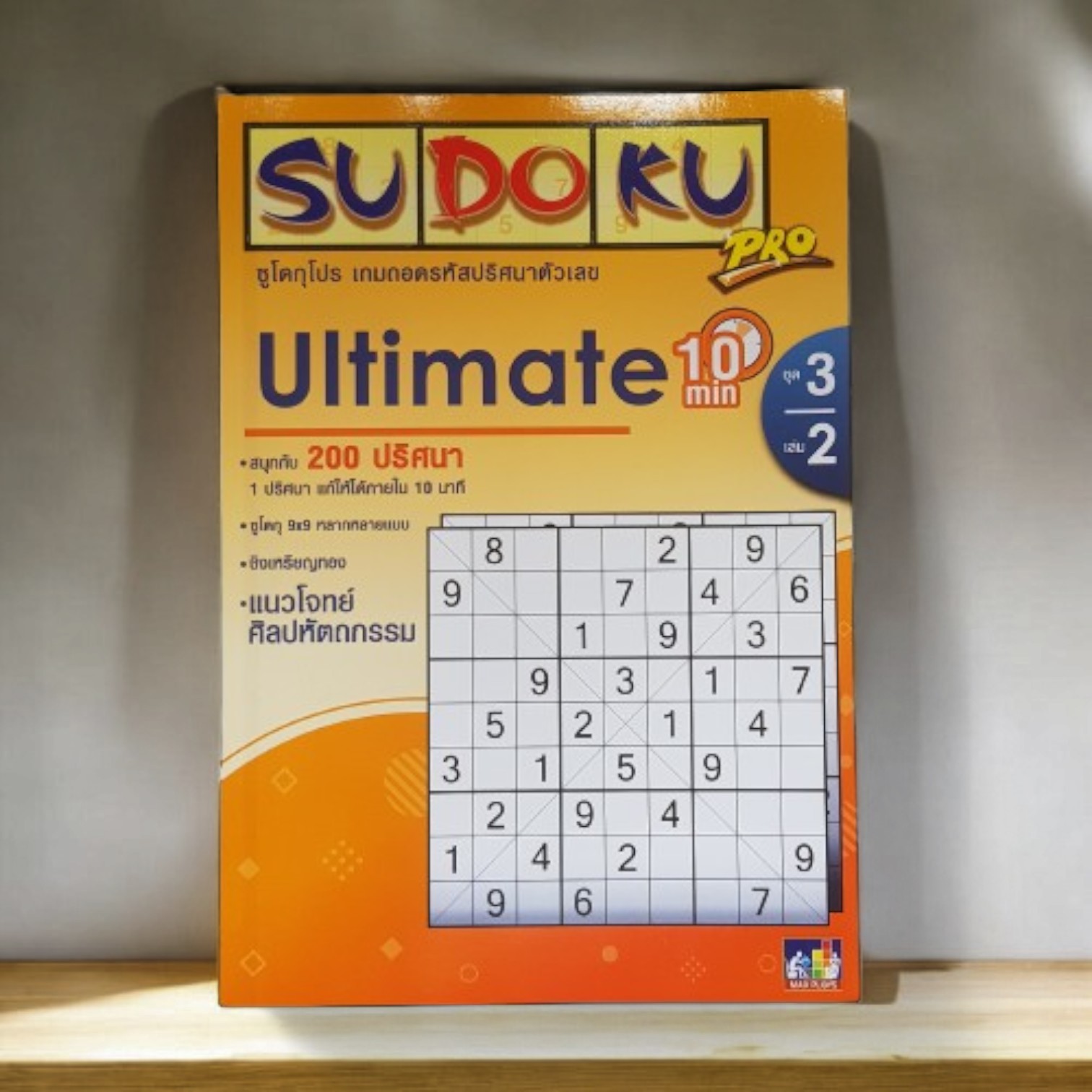 หนังสือซูโดกุโปร ชุด3 SUDOKU Ulimate