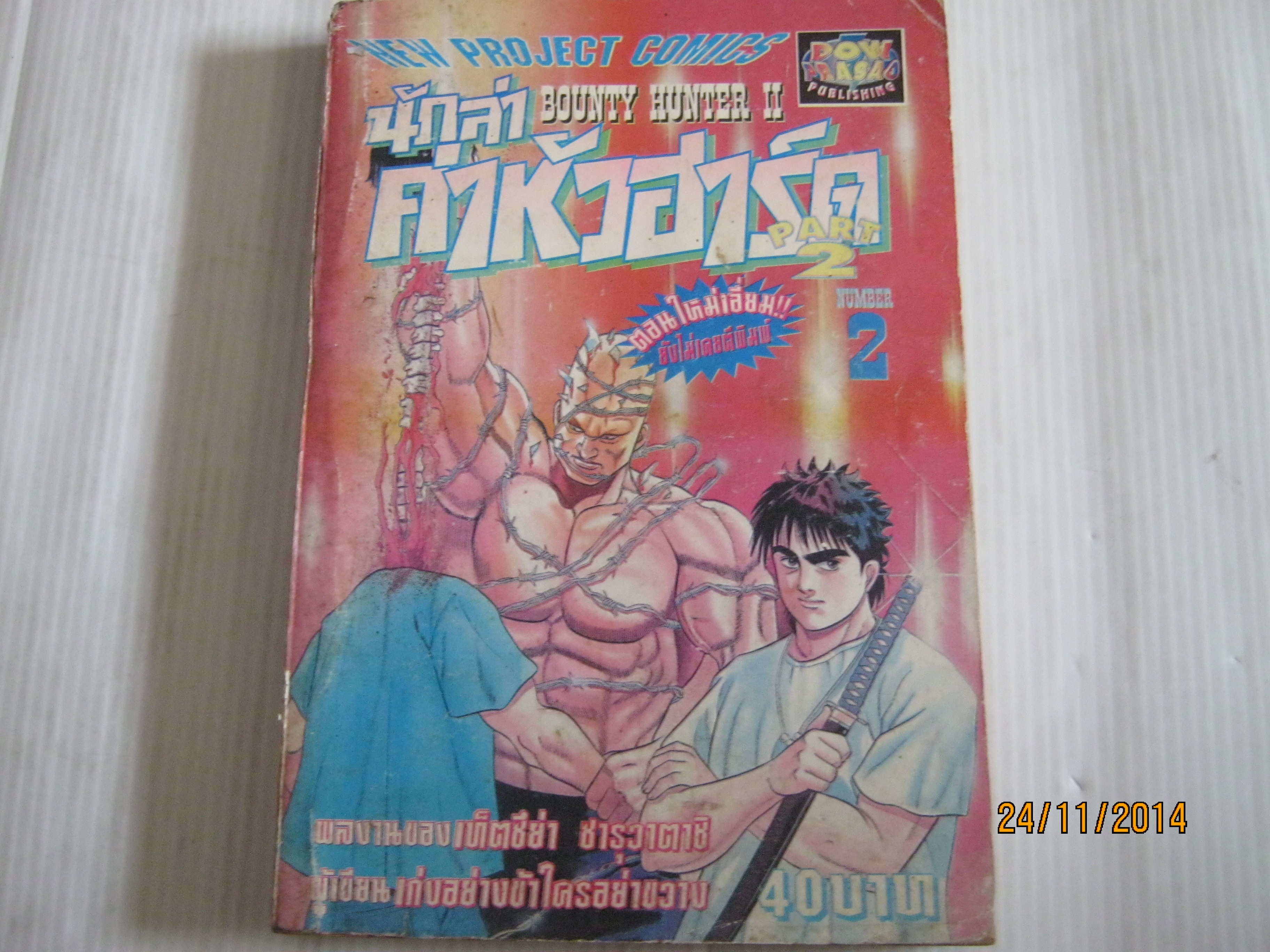นักล่าค่าหัวฮาร์ด เล่ม 2 เท็ตซึย่า ซารุวาตาชิ เขียน***สินค้าหมด***