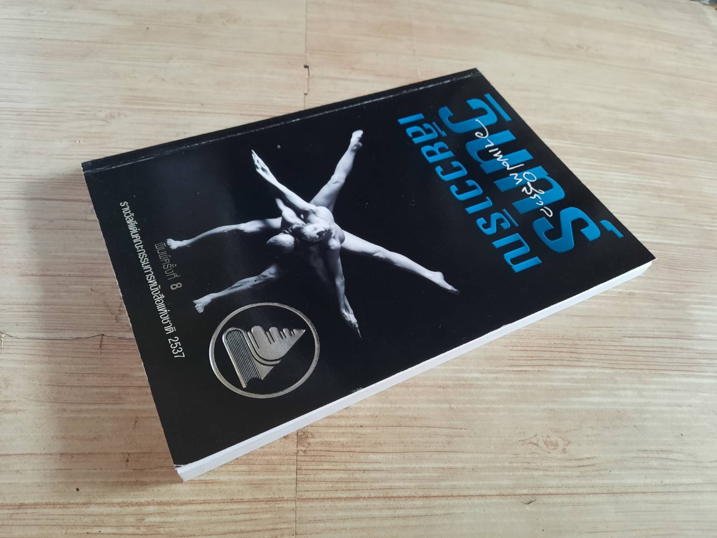 อาเพศกำสรวล พิมพ์ครั้งที่ 8 วินทร์ เลียววาริณ เขียน***สินค้าหมด