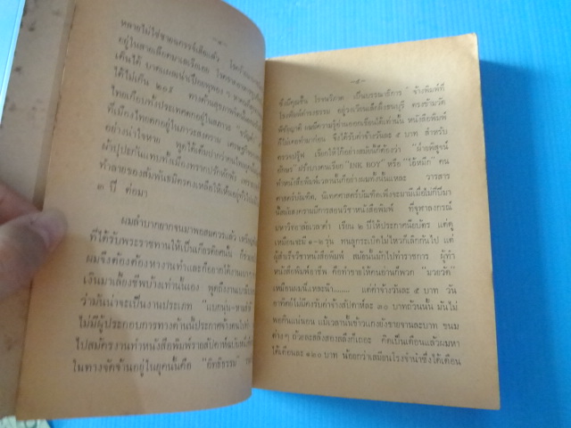 ทหารเรือปฏิวัติ พิมพ์ครั้งที่สอง พ.ศ. 2521 (กระดาษมีรอยขาด)