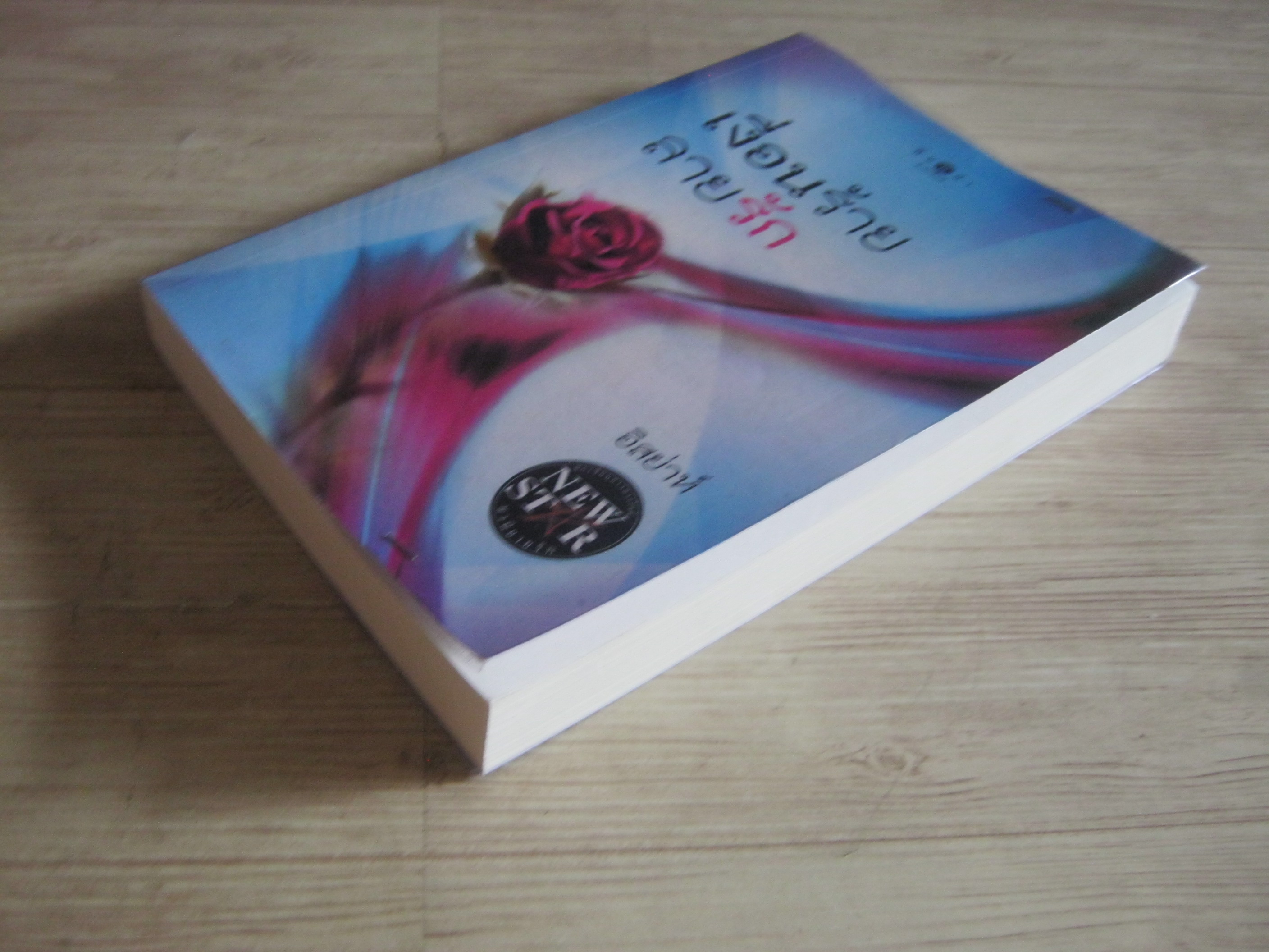 เงื่อนรักลายรัก อิสย่าห์ เขียน