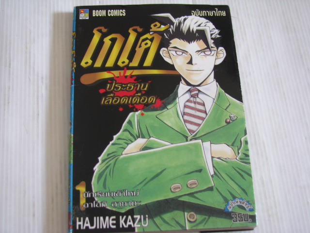 โกโต้ประธานเลือดเดือด ครบชุด 10 เล่มจบ HAJIME KAZU เขียน***สินค้าหมด***