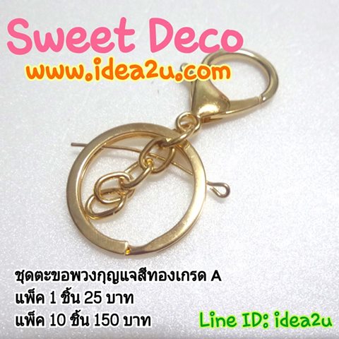 ชุดห่วงตะขอพวงกุญแจสีทองเกรด A(เลือกจำนวนด้านใน)