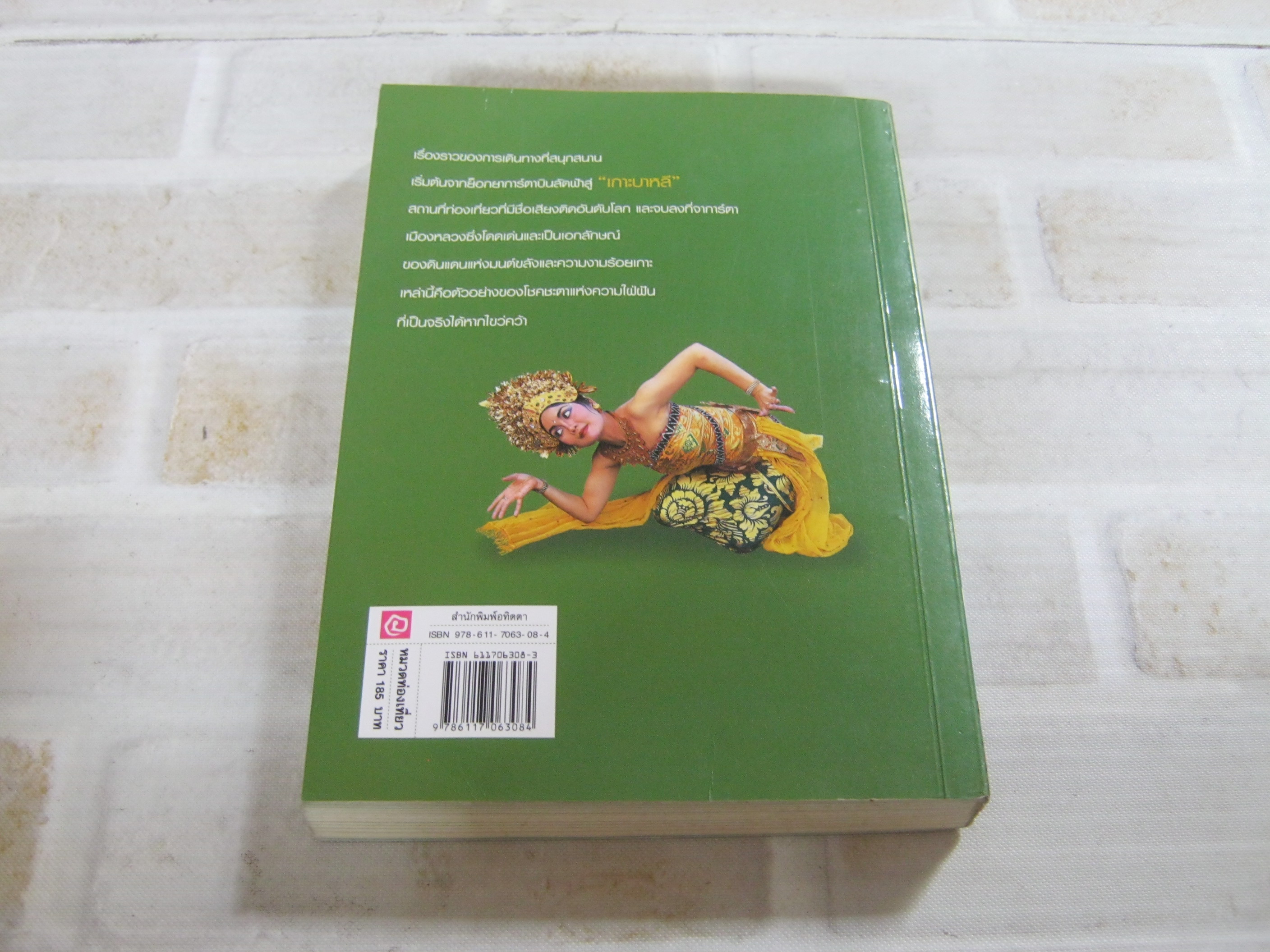 หลงเสน่ห์ที่ชวา ต้องมนตราที่บาหลี กรินทร์ กรินทร์สุทธิ์ เขียน