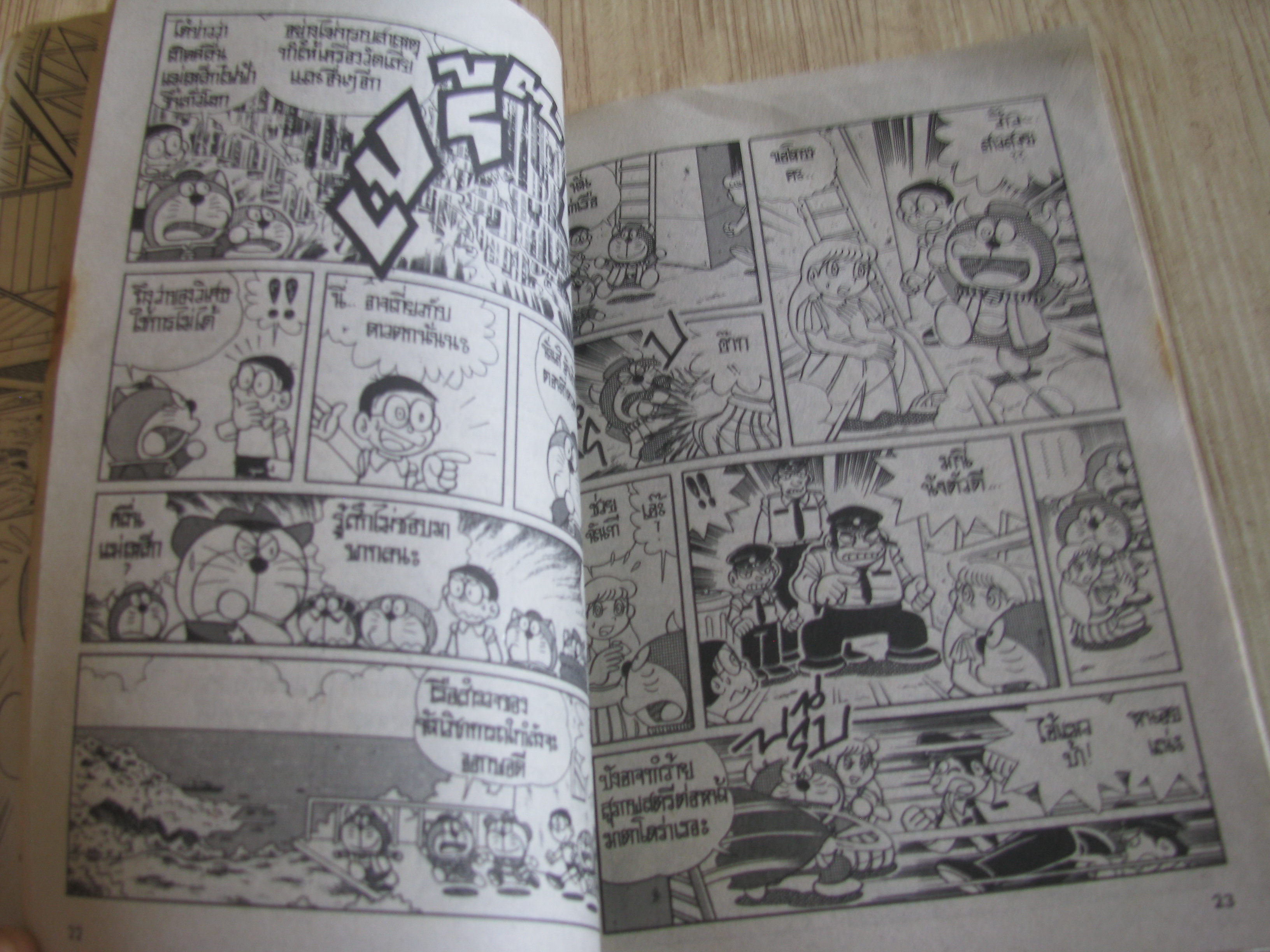 โดราเอมอน เล่มเดียวจบ