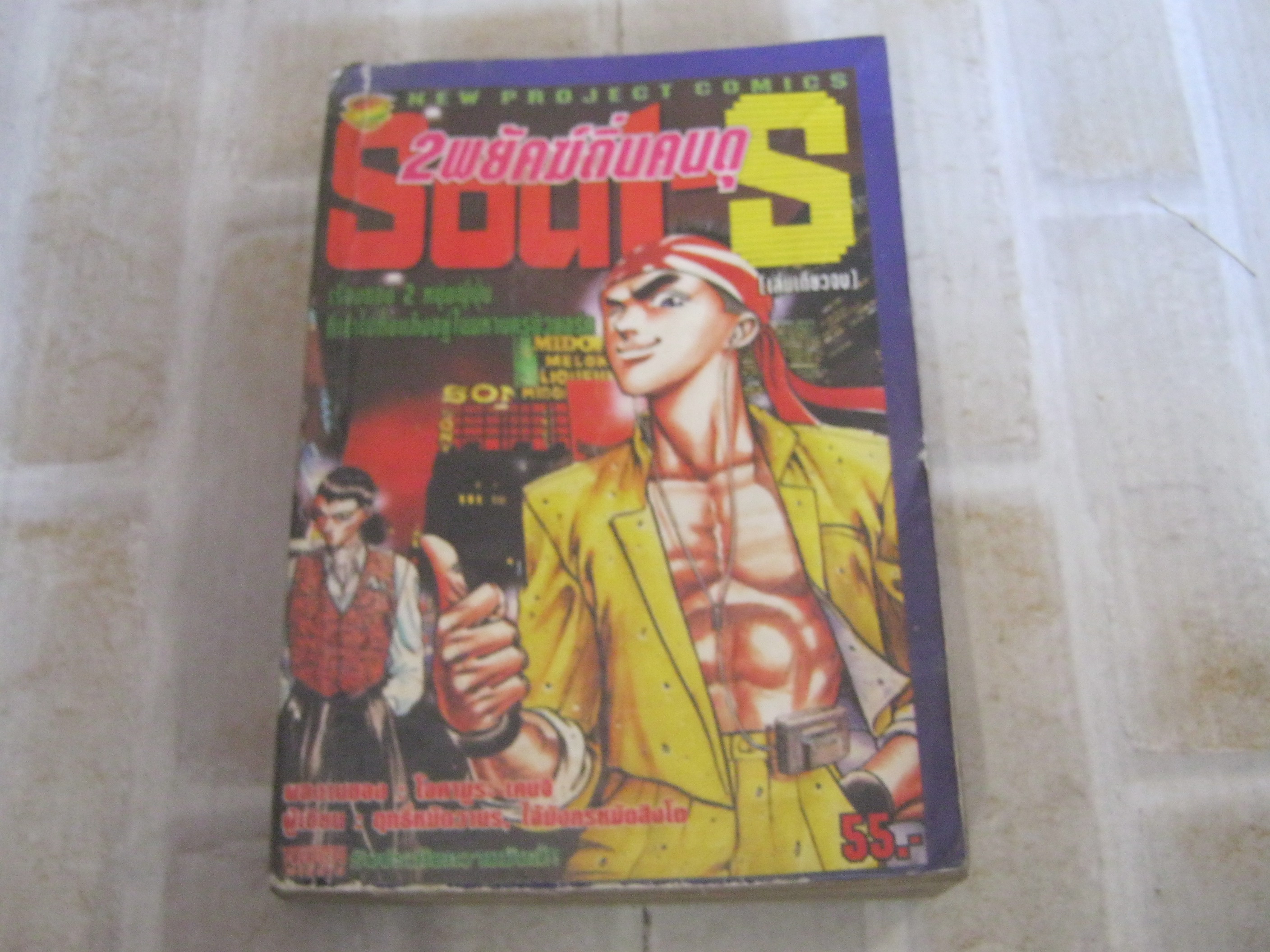 SOUL S 2 พยัคฆ์ถิ่นดุ เล่มเดียวจบ โอคามูระ เคนจิ เขียน ***สินค้าหมด***