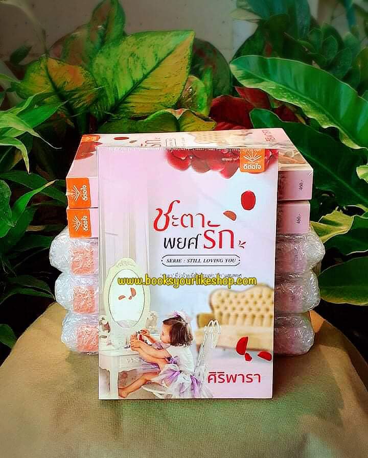 ชะตาพยศรัก,ผู้แต่ง,ศิริพารา,ดีต่อใจ,สนุกแนะนำค่ะ